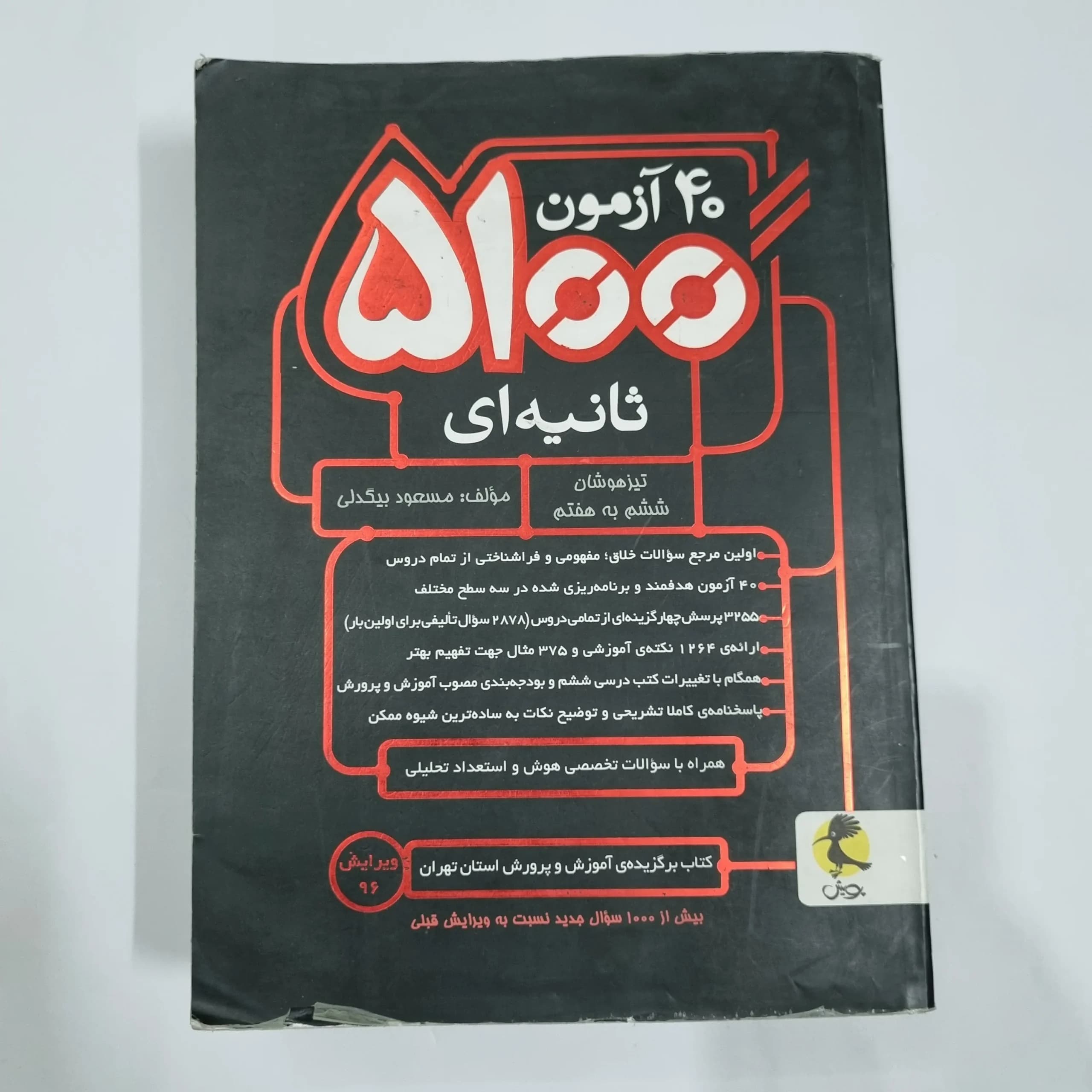 40آزمون 5100 ثانیه ششم به هفتم تیزهوشان پویش 96(دست دوم) کد 2174