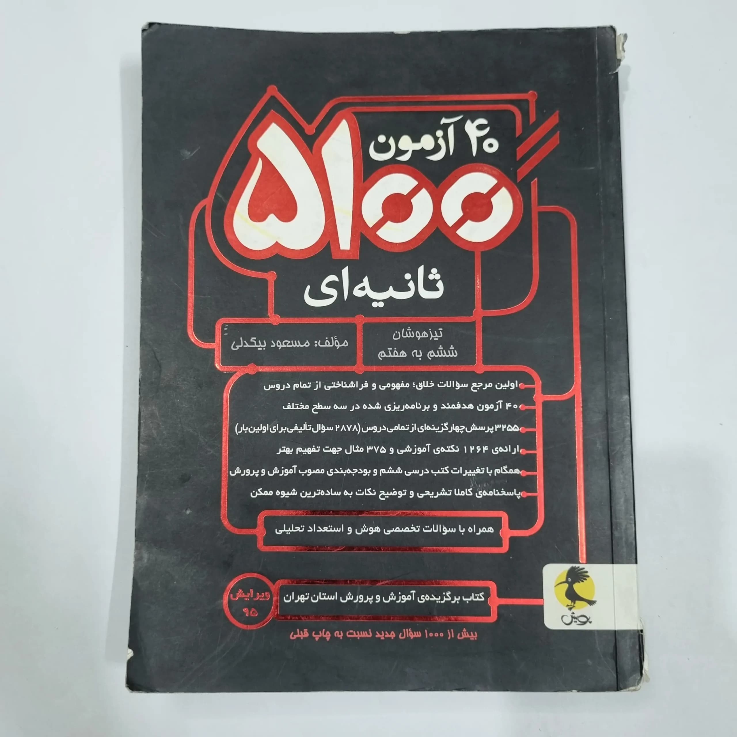 40آزمون 5100 ثانیه ششم به هفتم تیزهوشان پویش 96(دست دوم) کد 2172 — تصویر ۲
