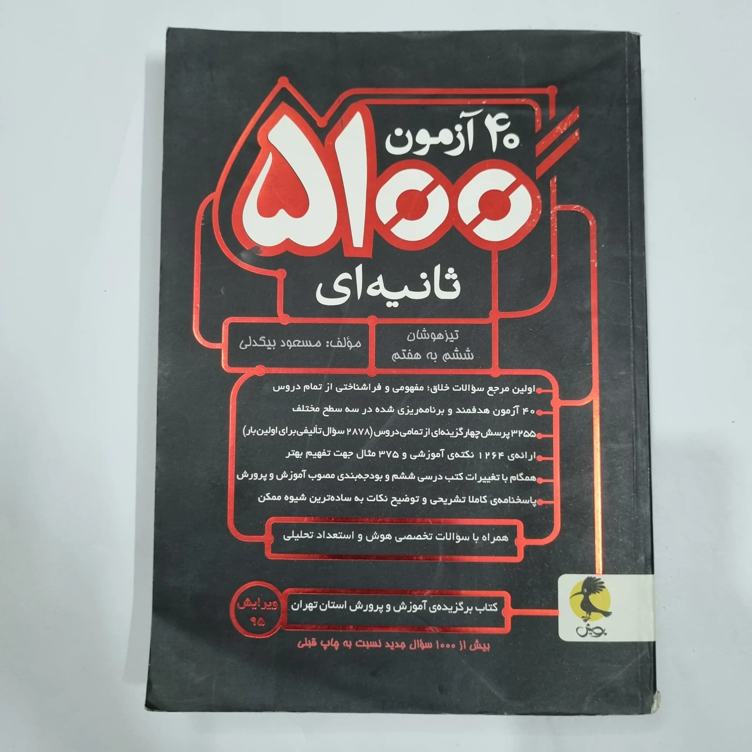 40آزمون 5100 ثانیه ششم به هفتم تیزهوشان پویش 96(دست دوم) کد 2170 — تصویر ۲