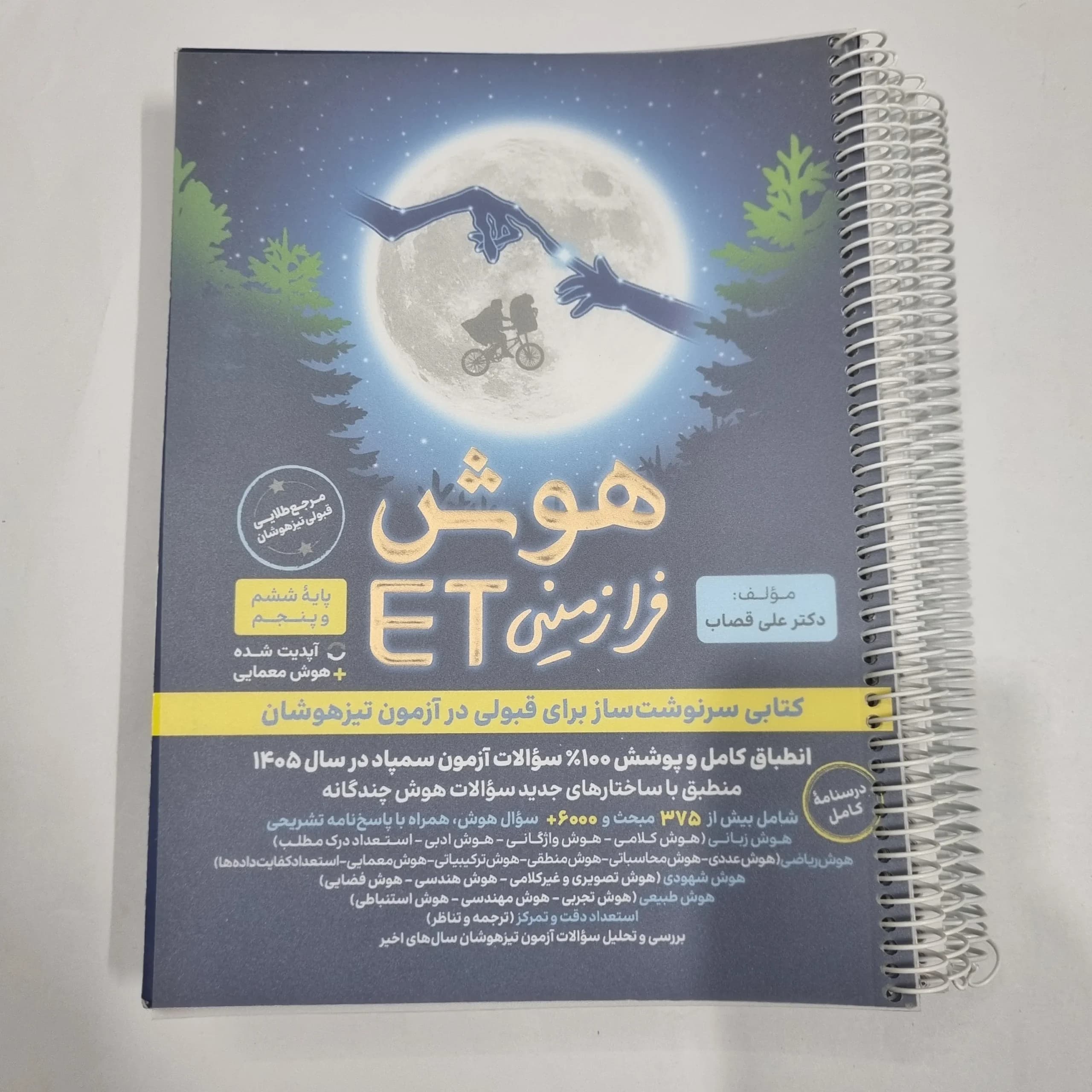 هوش فرازمینی ET پنجم و ششم گامی تا فرزانگان 1404 (دست دوم) کد 2167