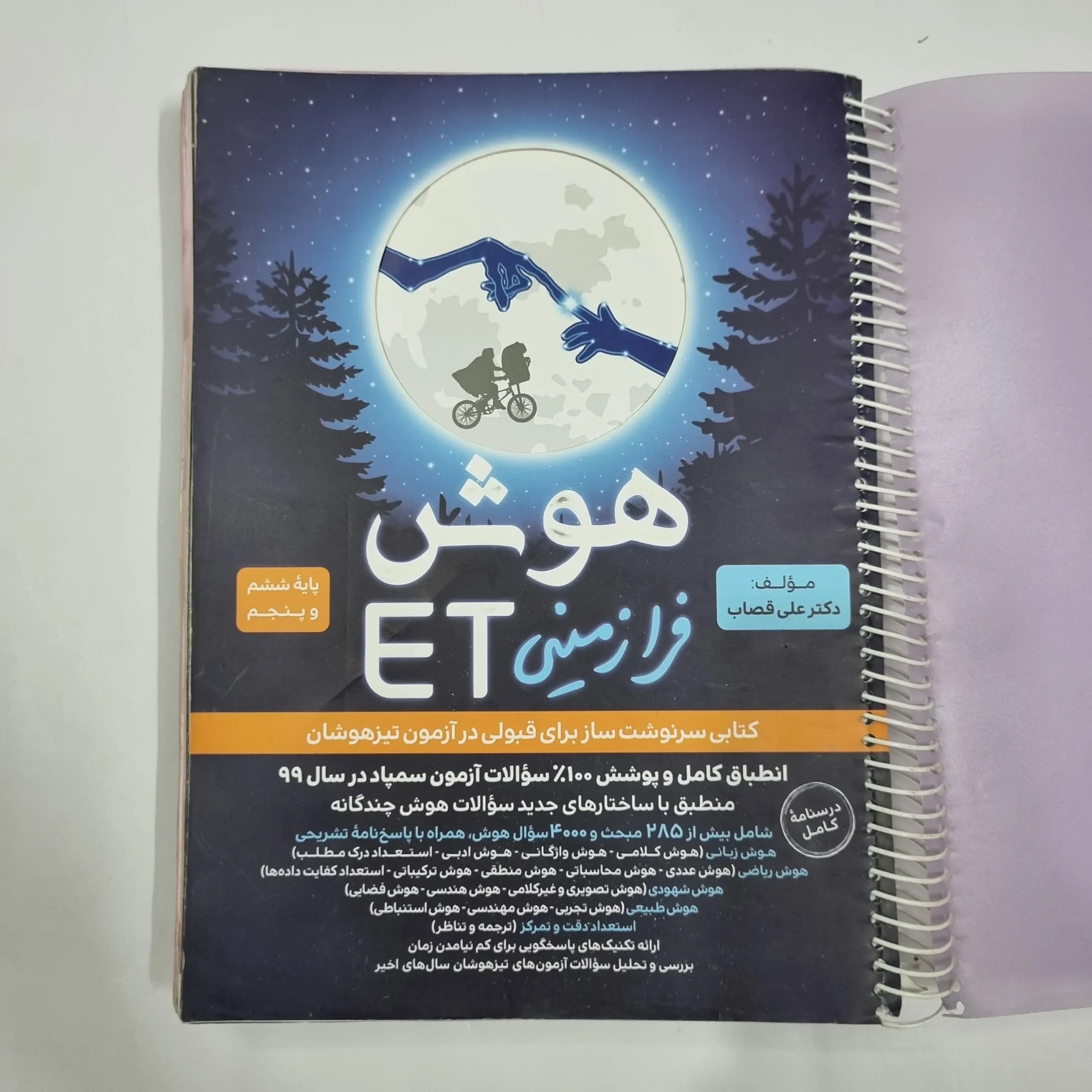 هوش فرازمینی ET پنجم و ششم گامی تا فرزانگان 99 (دست دوم) کد 2166