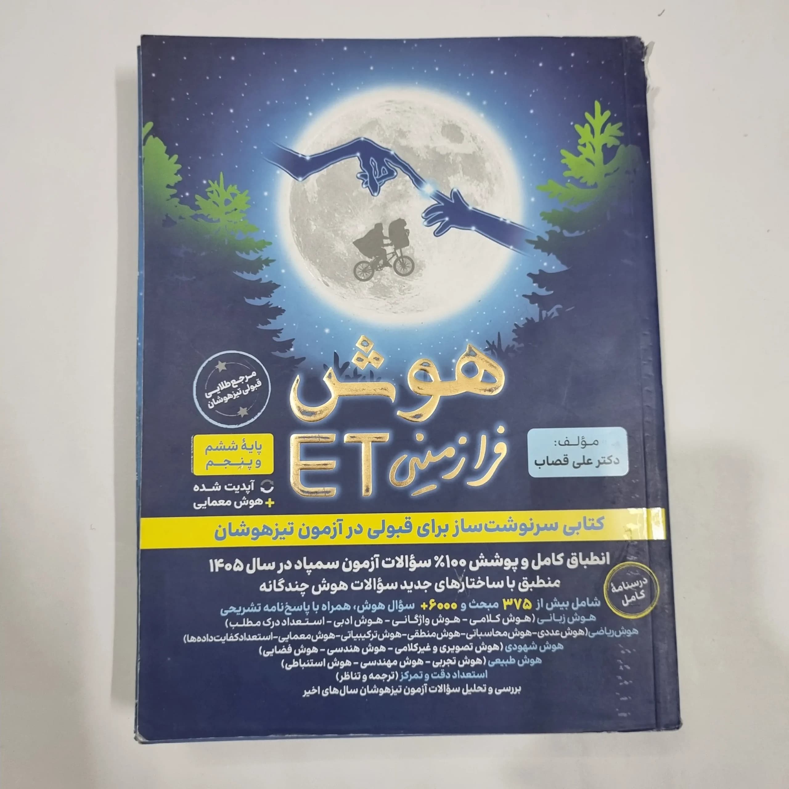 هوش فرازمینی ET پنجم و ششم گامی تا فرزانگان 1404 (دست دوم) کد 2165