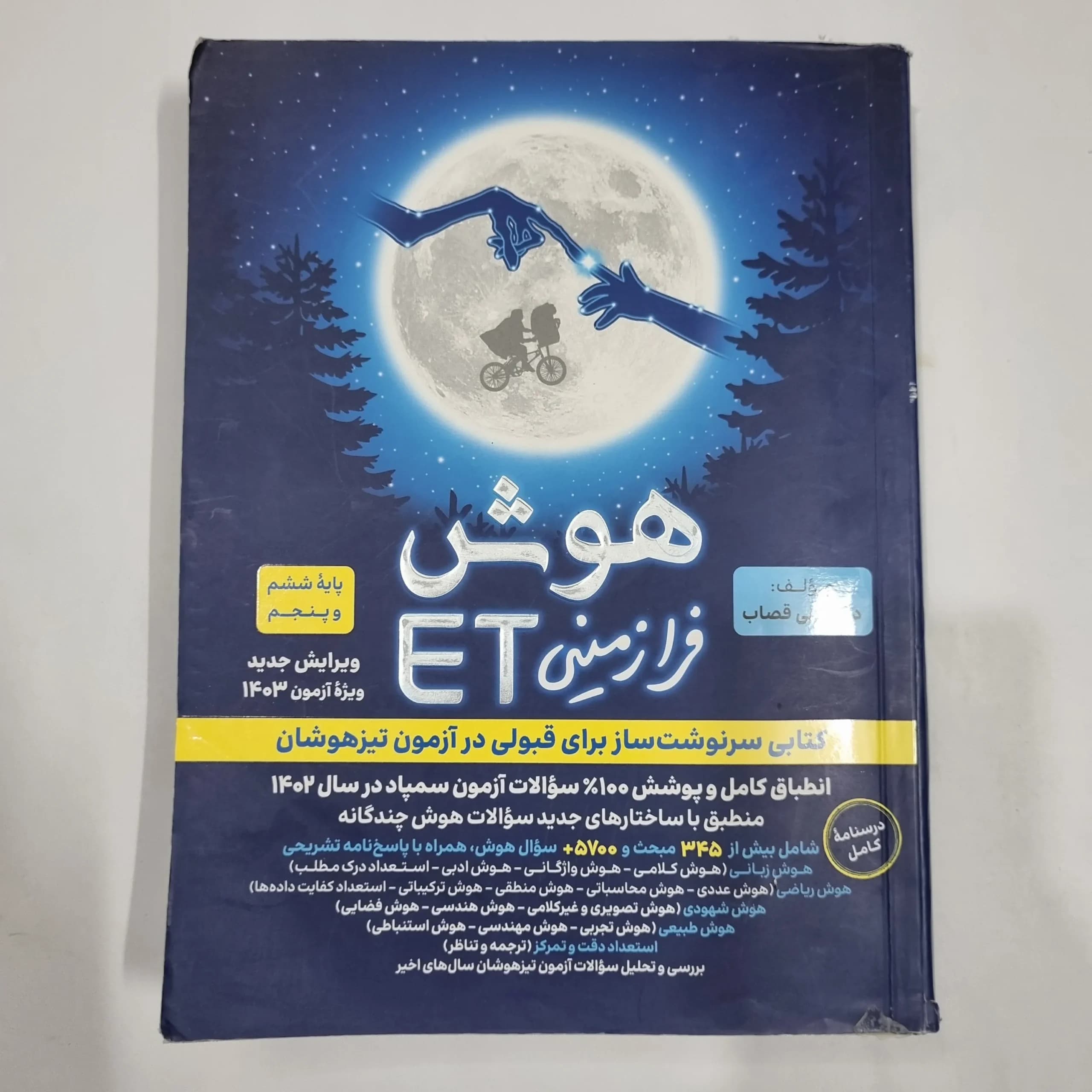هوش فرازمینی ET پنجم و ششم گامی تا فرزانگان 1402 (دست دوم) کد 2164