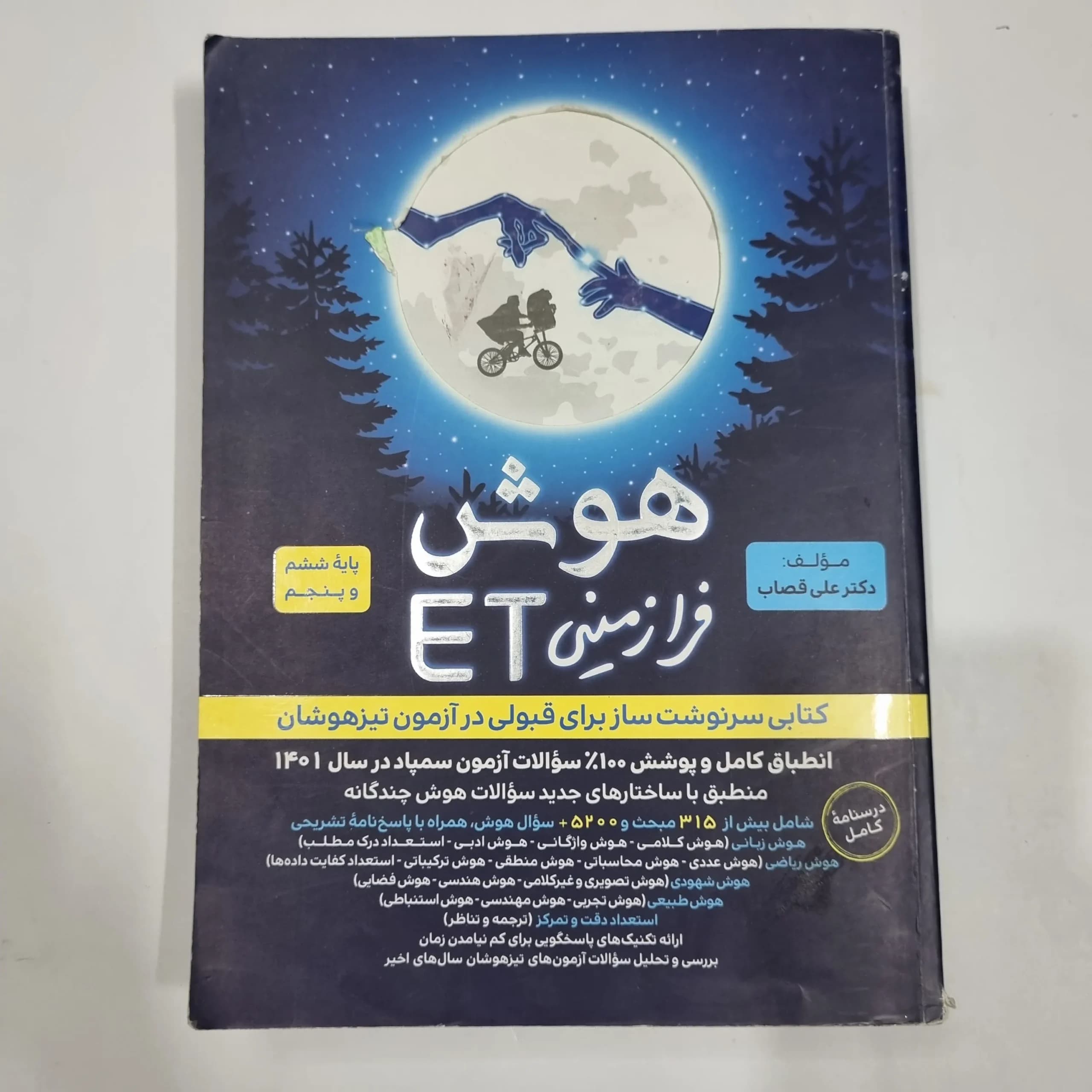 هوش فرازمینی ET پنجم و ششم گامی تا فرزانگان 1401 (دست دوم) کد 2162 — تصویر ۲