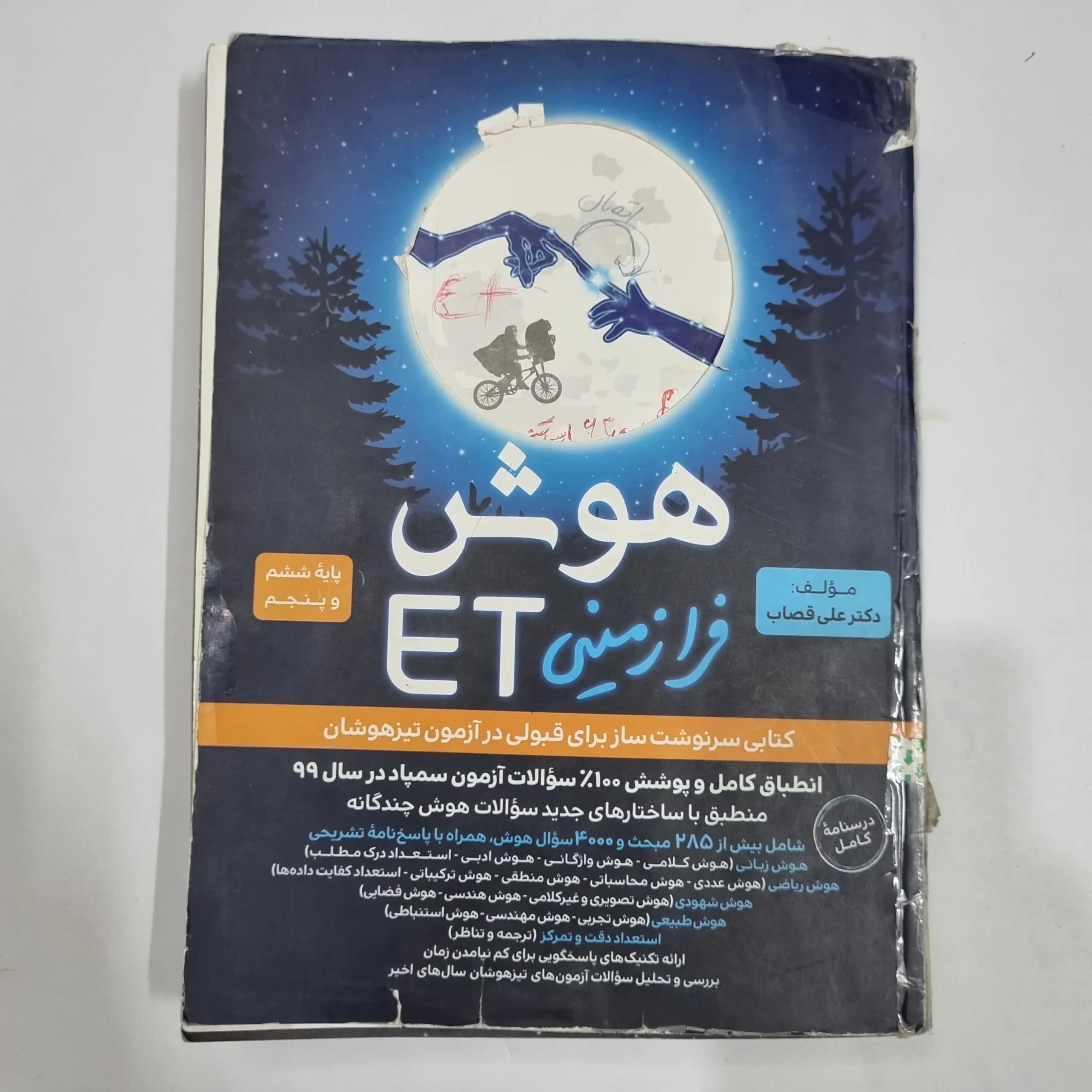 هوش فرازمینی ET پنجم و ششم گامی تا فرزانگان 99 (دست دوم) کد 2159 — تصویر ۲