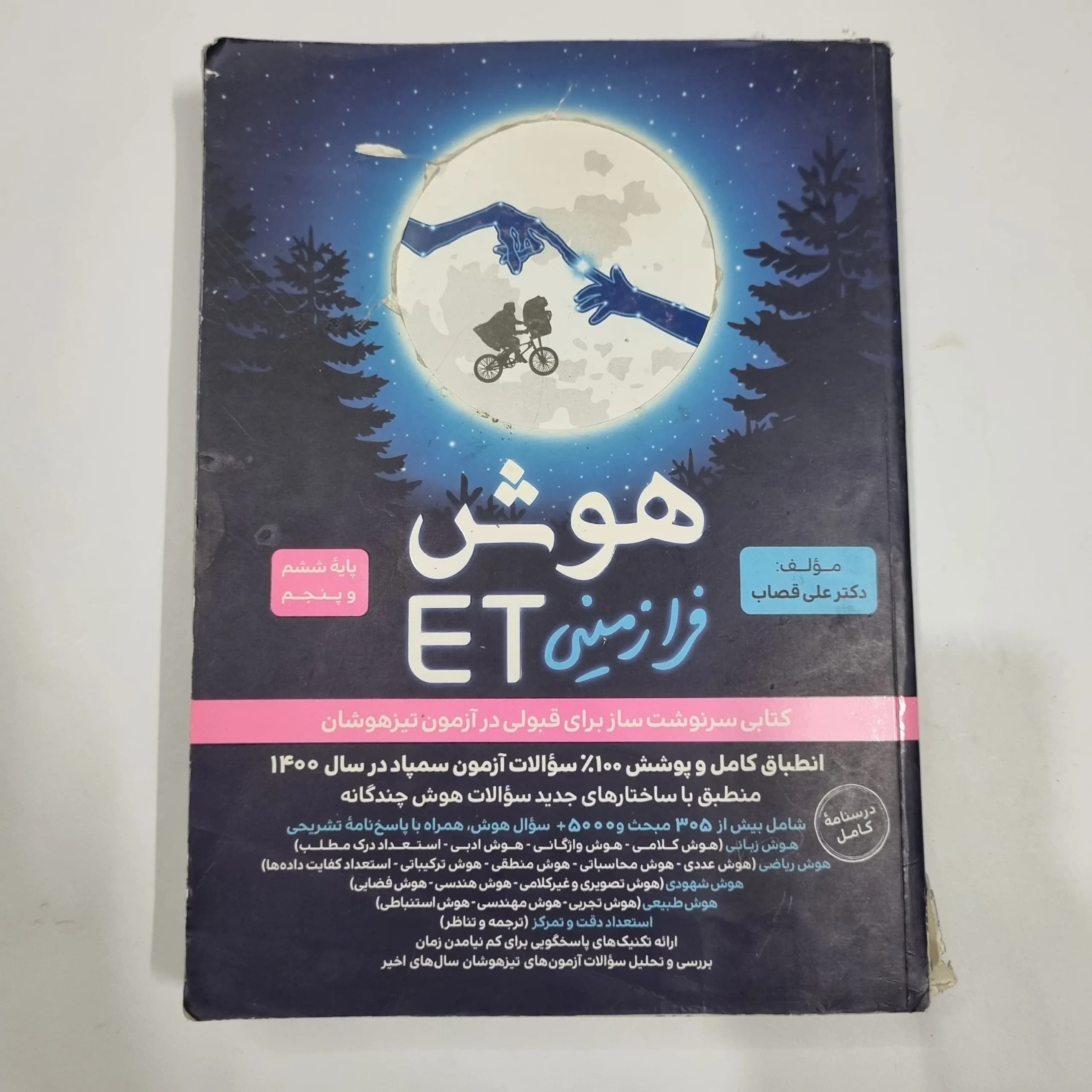 هوش فرازمینی ET پنجم و ششم گامی تا فرزانگان 1401 (دست دوم) کد 2158