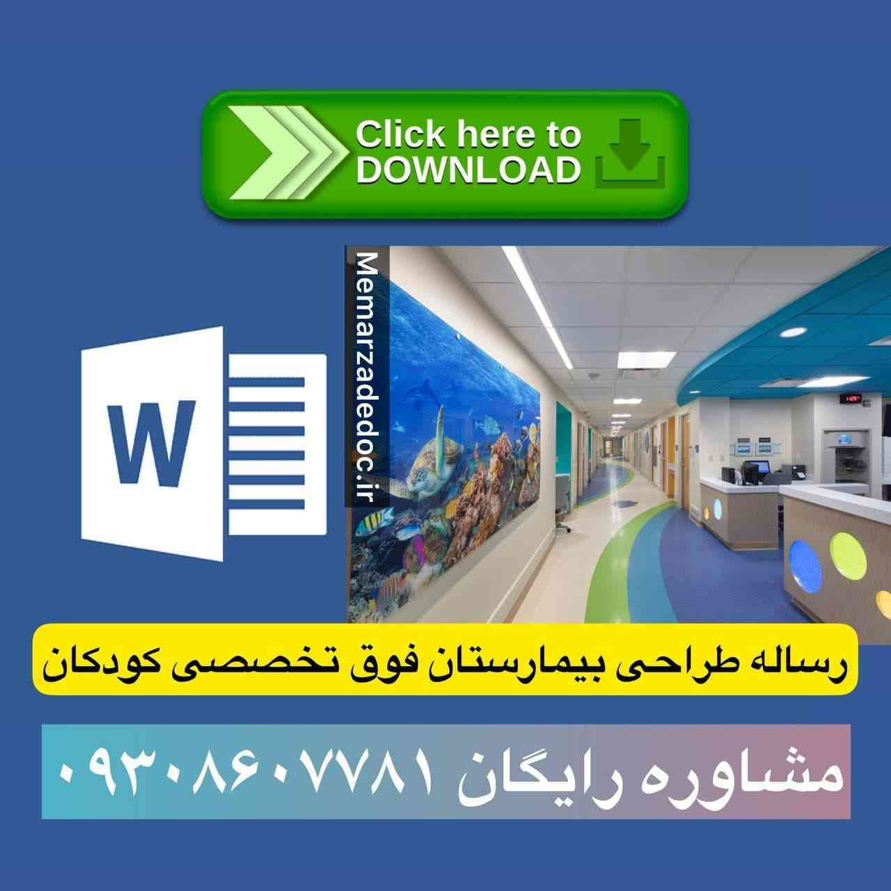 دانلود مطالعات کارشناسی معماری بیمارستان فوق تخصصی کودکان