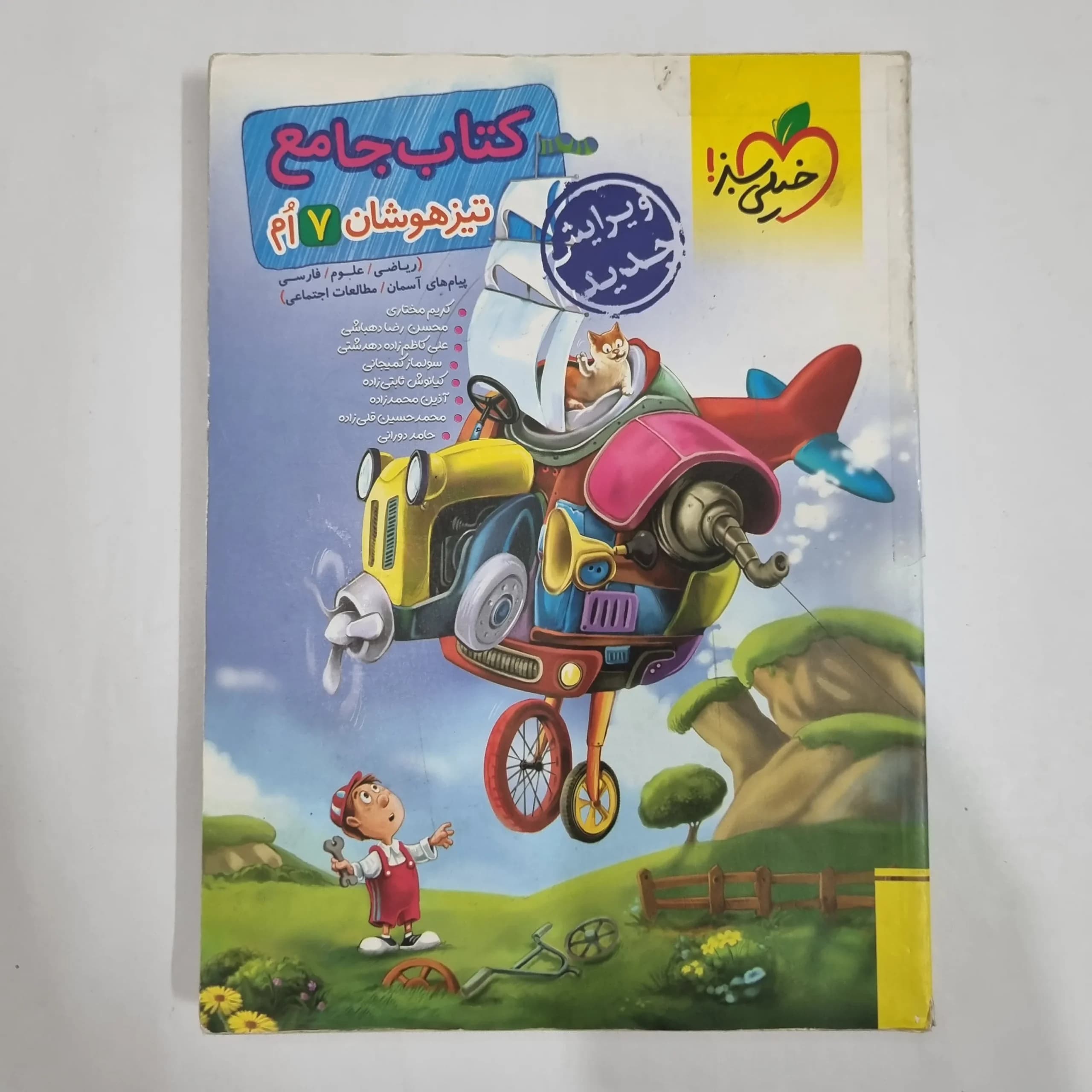 جامع هفتم تیزهوشان خیلی سبز 1404 (دست دوم) کد 2152
