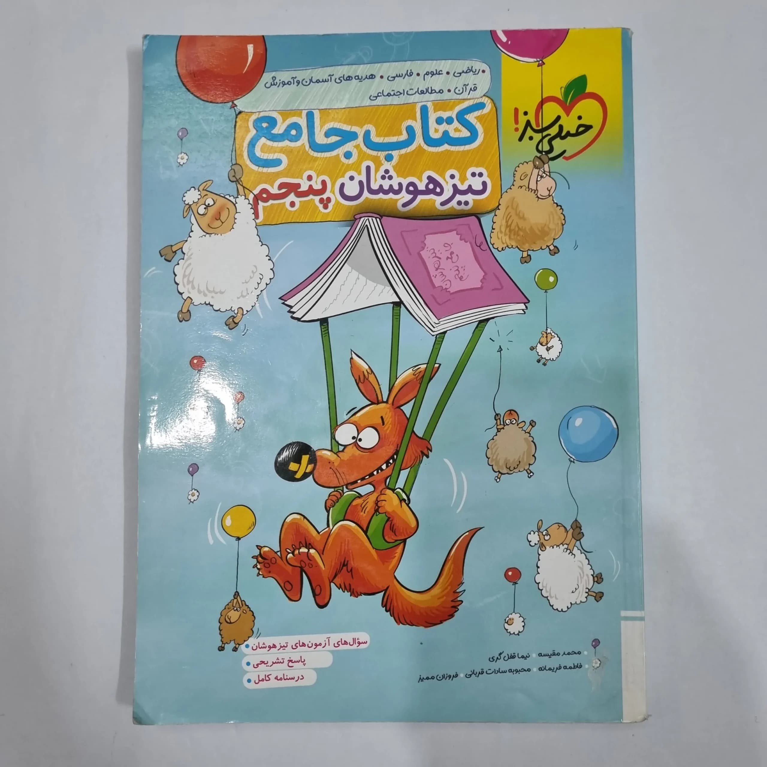 جامع پنجم تیزهوشان خیلی سبز 1402(دست دوم) کد 2149
