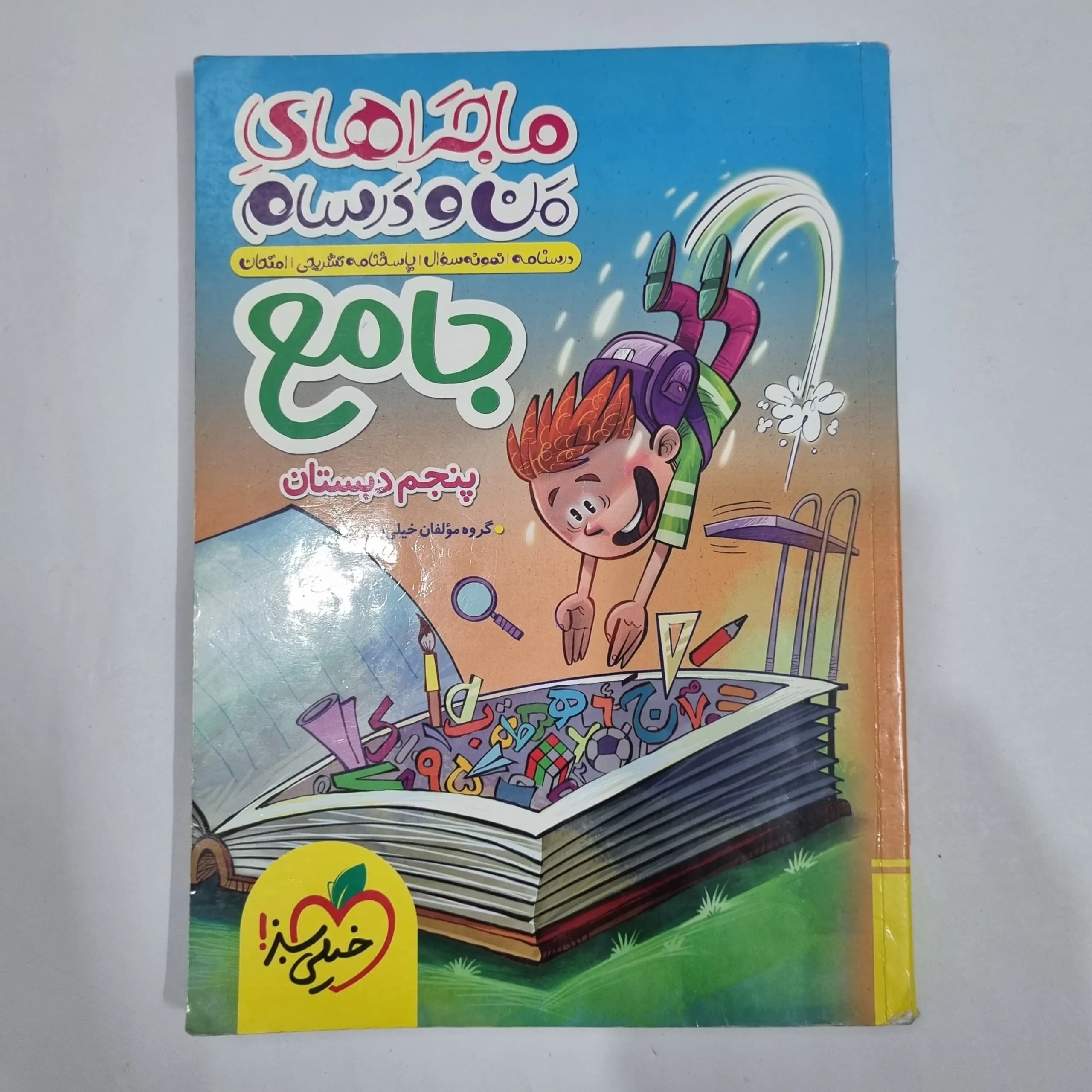 جامع پنجم ماجراهای من و درسام خیلی سبز 1403 (دست دوم) کد 2148 — تصویر ۲