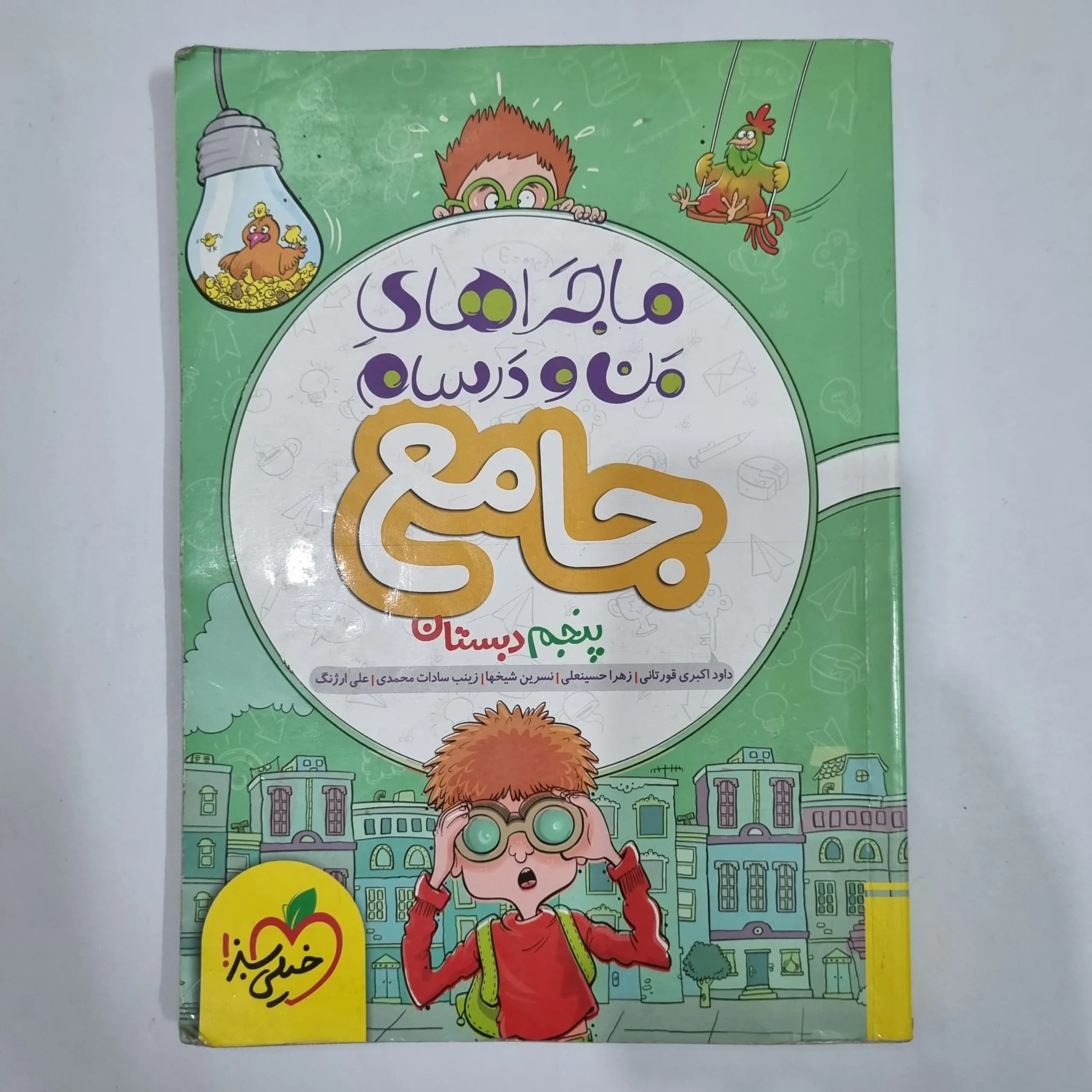 جامع پنجم ماجراهای من و درسام خیلی سبز 1402 (دست دوم) کد 2147
