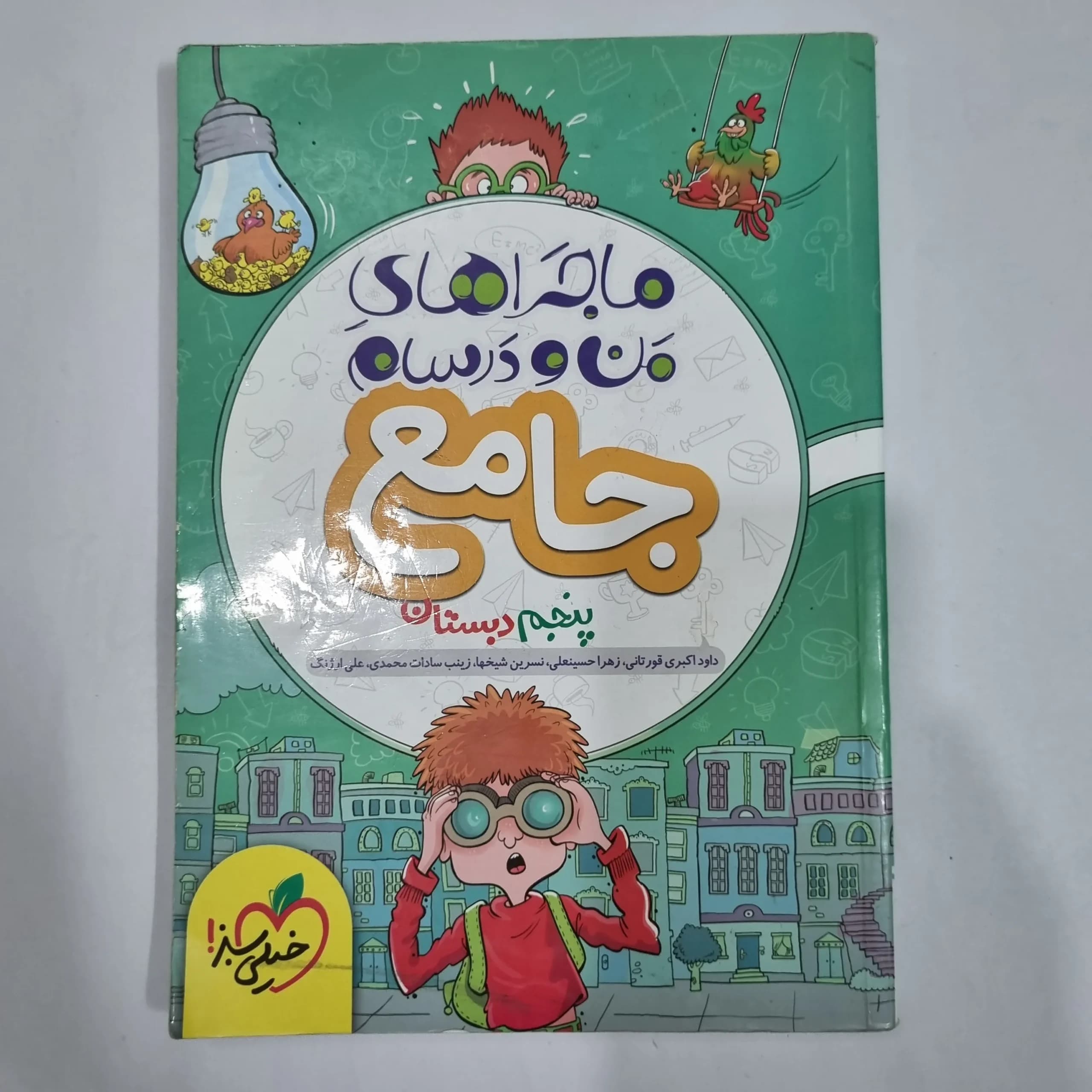 جامع پنجم ماجراهای من و درسام خیلی سبز 1402 (دست دوم) کد 2146