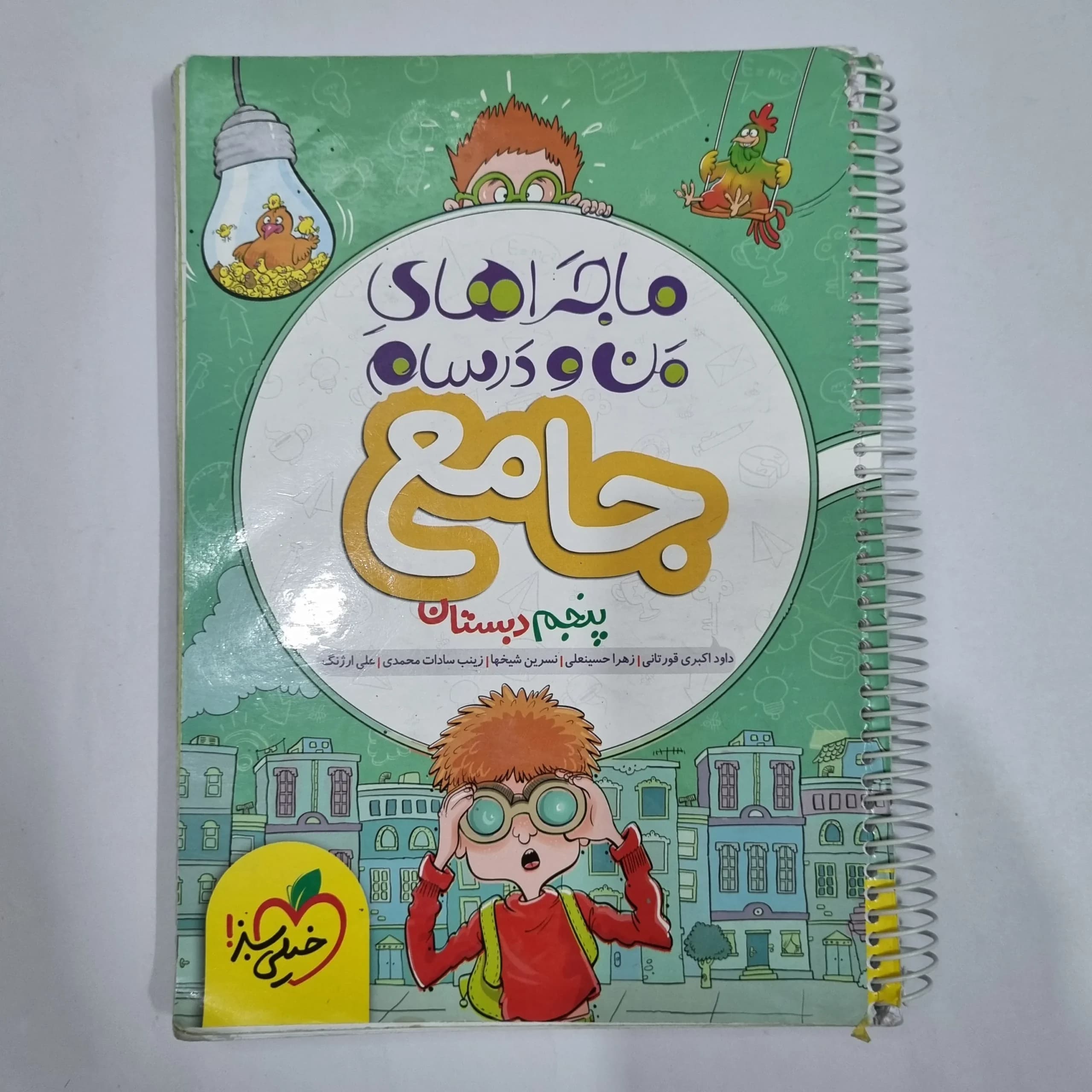 جامع پنجم ماجراهای من و درسام خیلی سبز 1402 (دست دوم) کد 2145