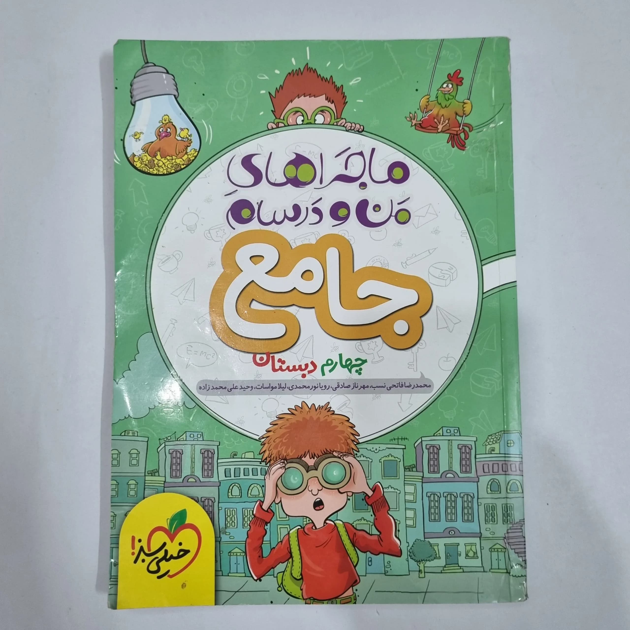 جامع چهارم ماجراهای من و درسام خیلی سبز 1400 (دست دوم) کد 2144