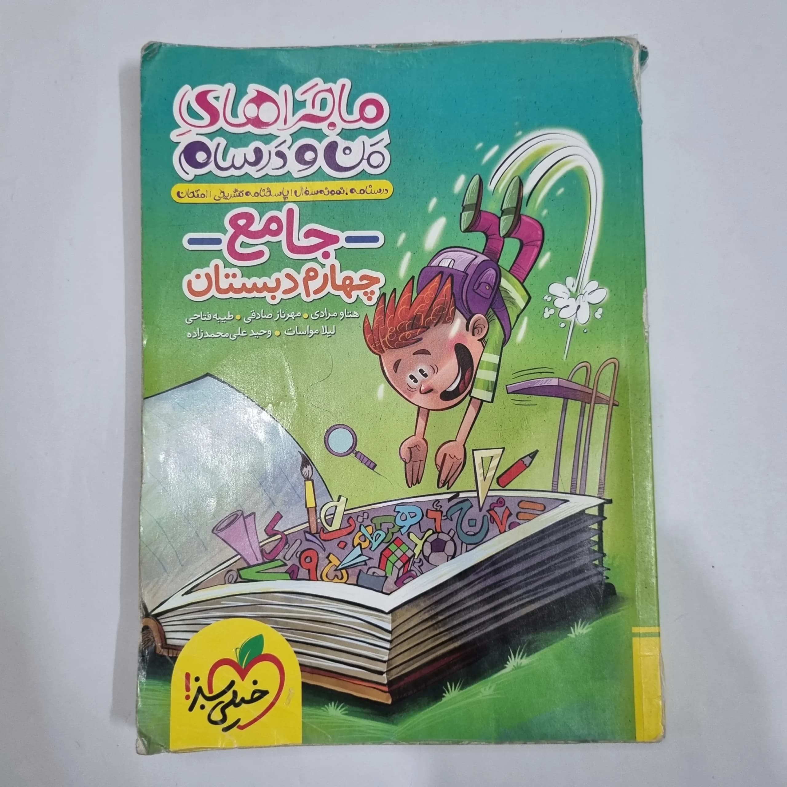 جامع چهارم ماجراهای من و درسام خیلی سبز 1403 (دست دوم) کد 2143 — تصویر ۲