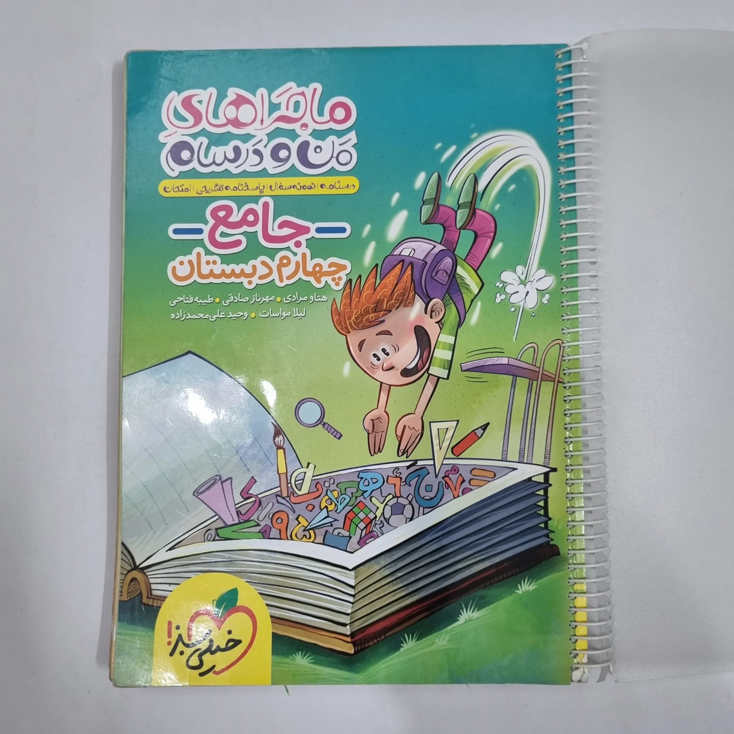 جامع چهارم ماجراهای من و درسام خیلی سبز 1403 (دست دوم) کد 2141 — تصویر ۲