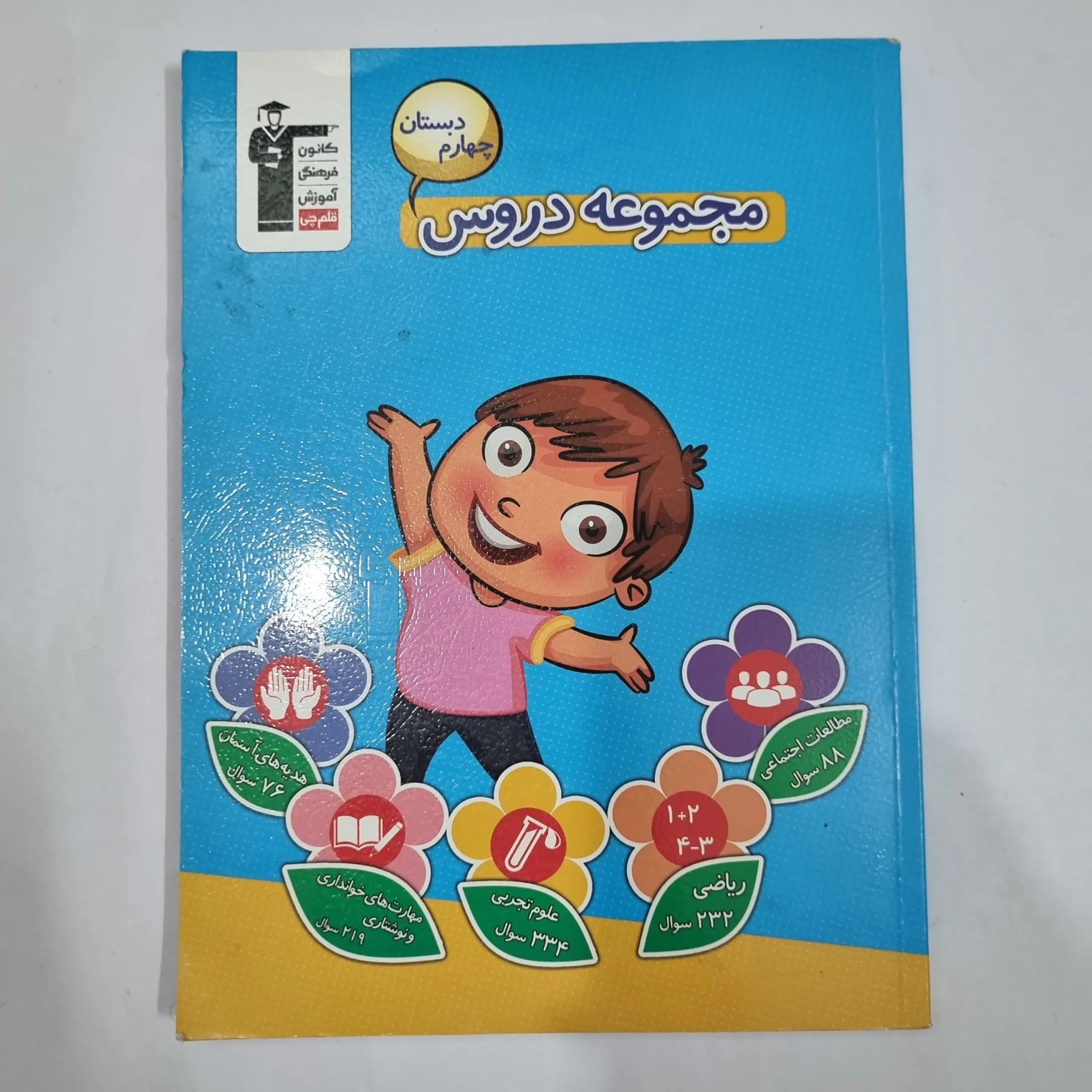 جامع چهارم کانون قلم چی 99(دست دوم) کد 2140 — تصویر ۲