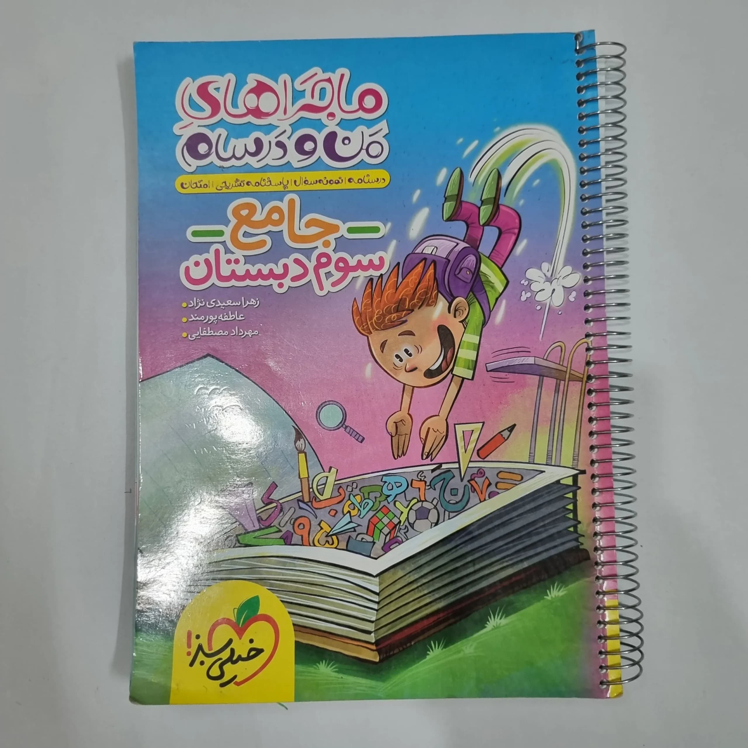 جامع سوم ماجراهای من و درسام خیلی سبز 1403 (دست دوم) کد 2139