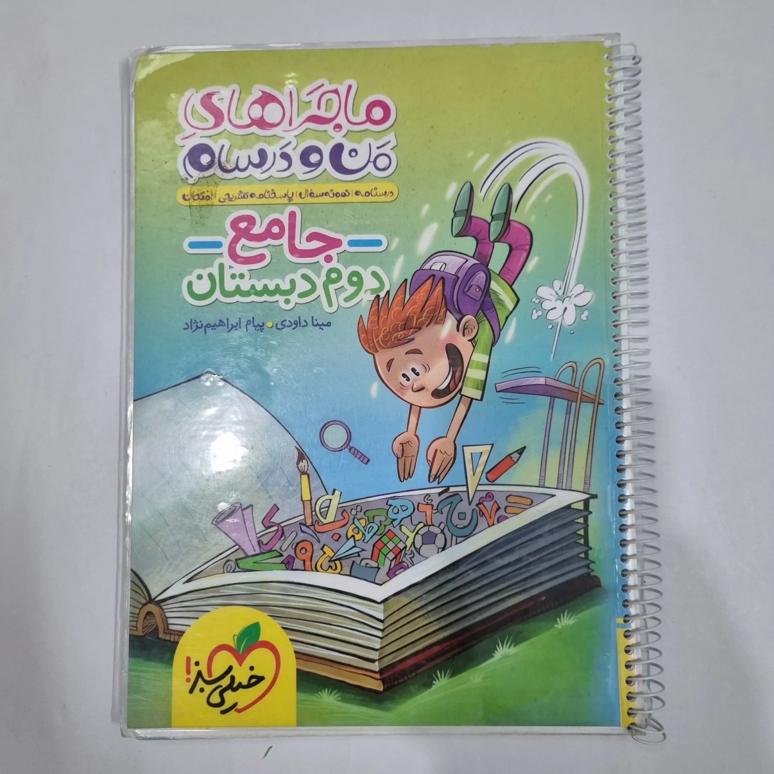 جامع دوم ماجراهای من و درسام خیلی سبز 1403 (دست دوم) کد 2136