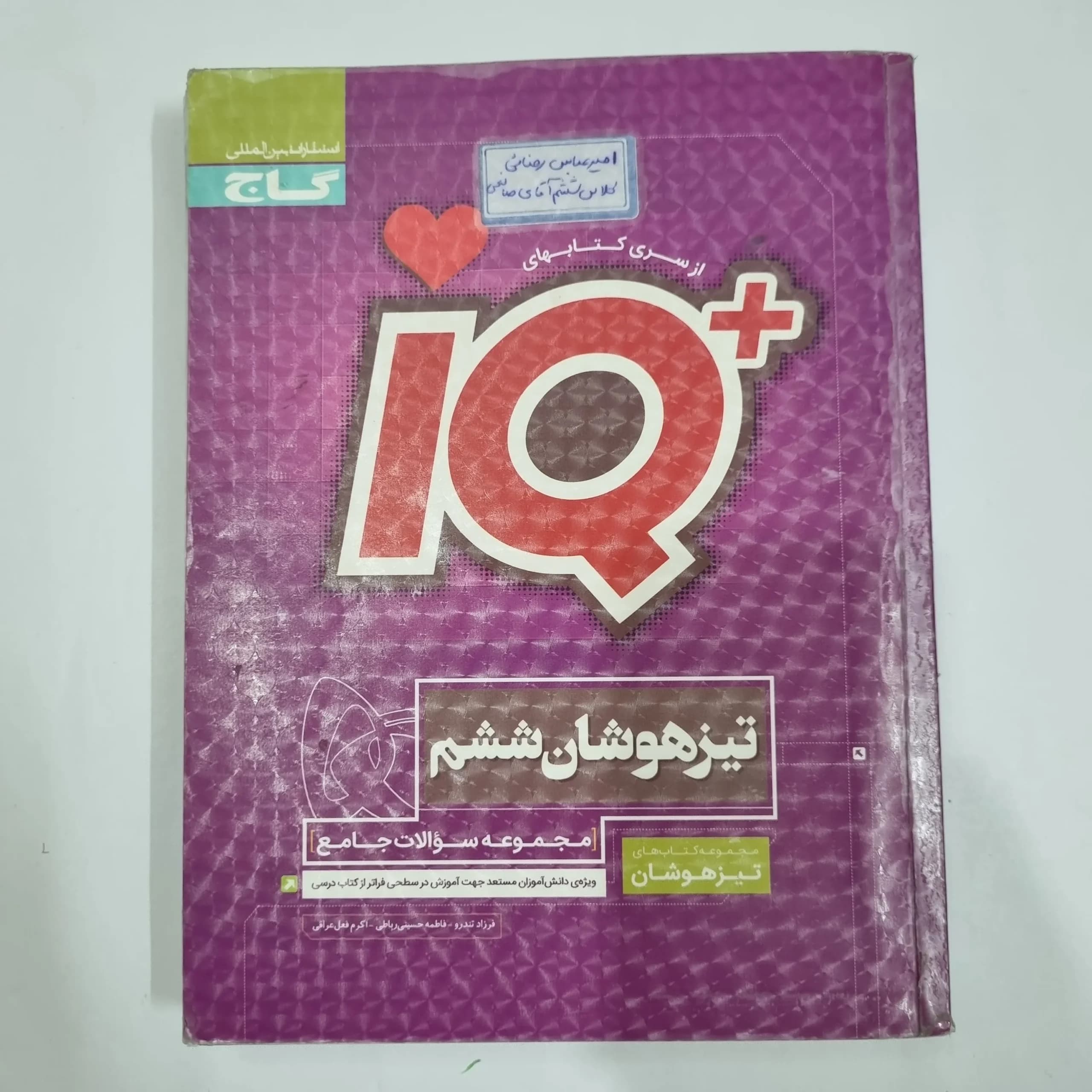 جامع ششم تیزهوشان آیکیو IQ گاج 1401(دست دوم) کد 2135 — تصویر ۲