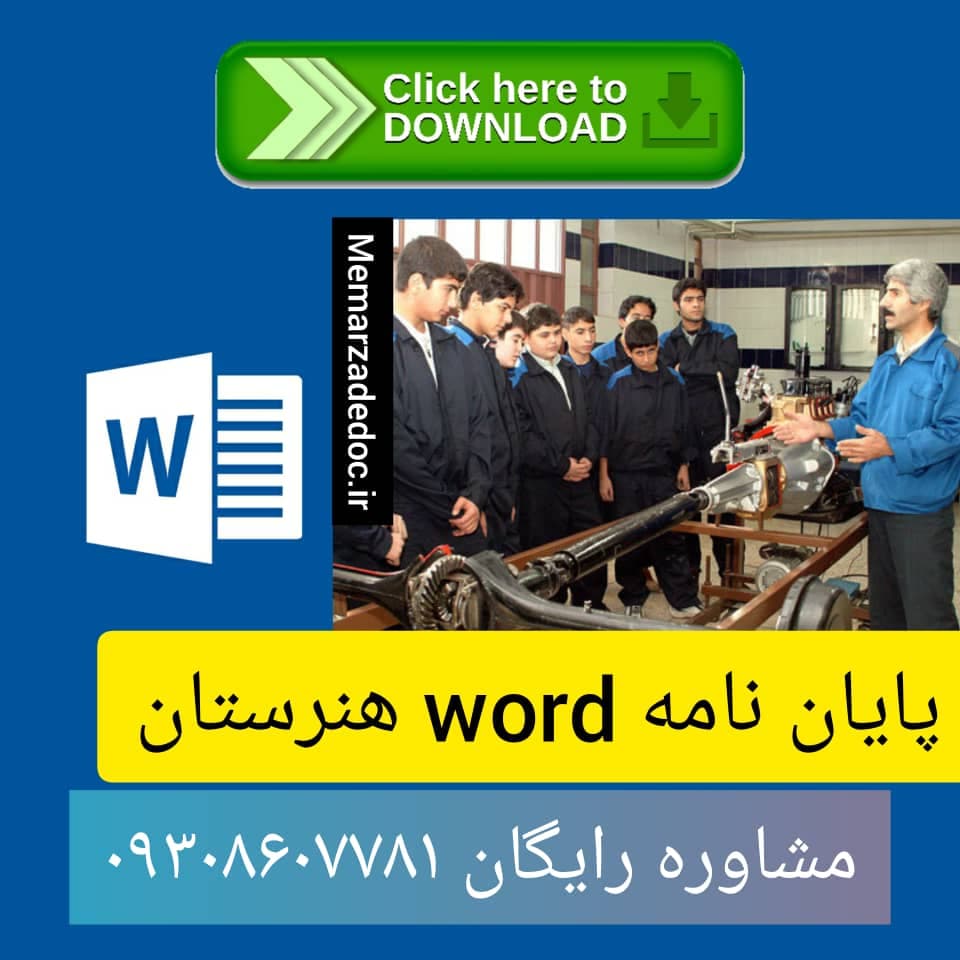 دانلود پایان نامه کارشناسی معماری هنرستان