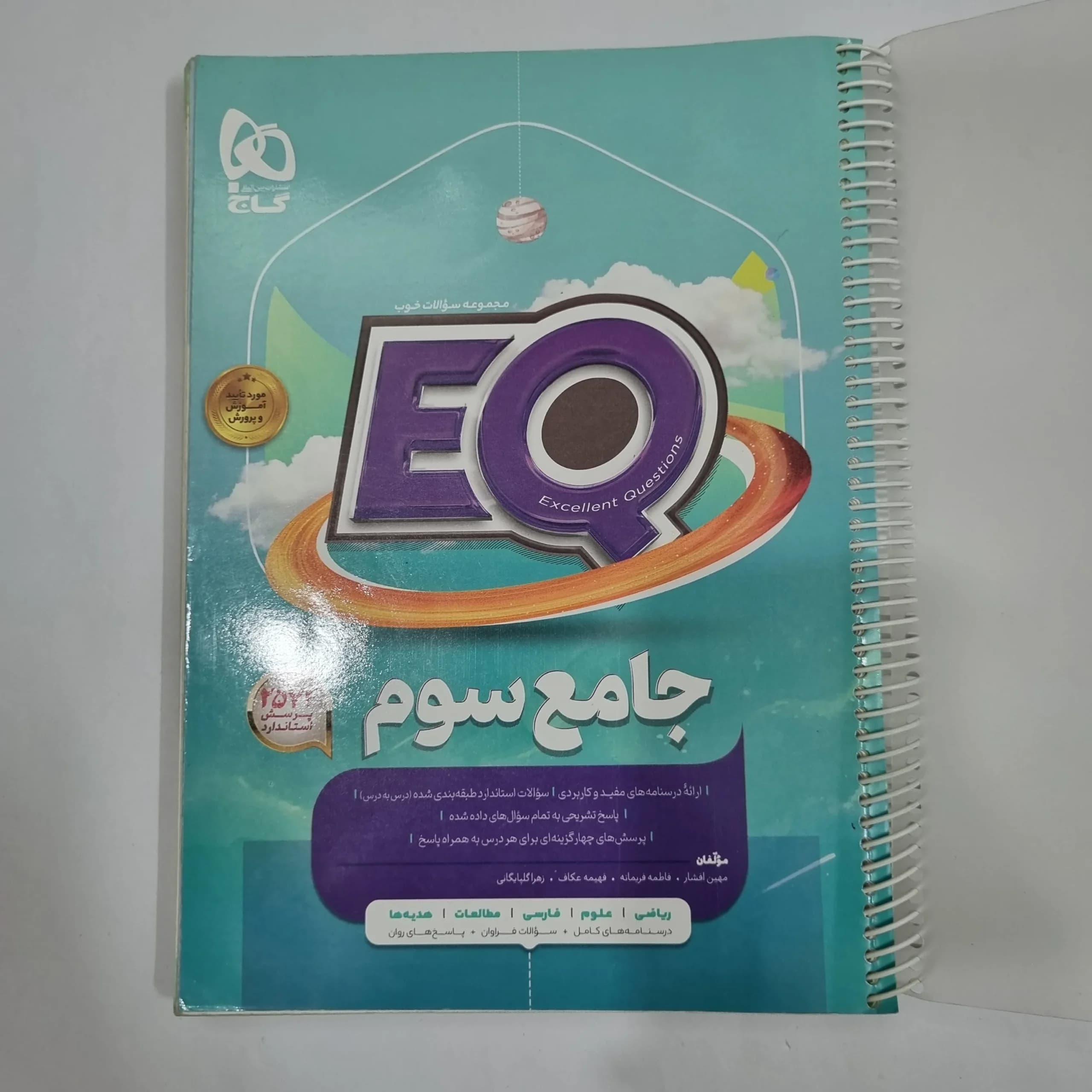 جامع سوم ایکیو EQ گاج 1403(دست دوم) کد 2125 — تصویر ۲