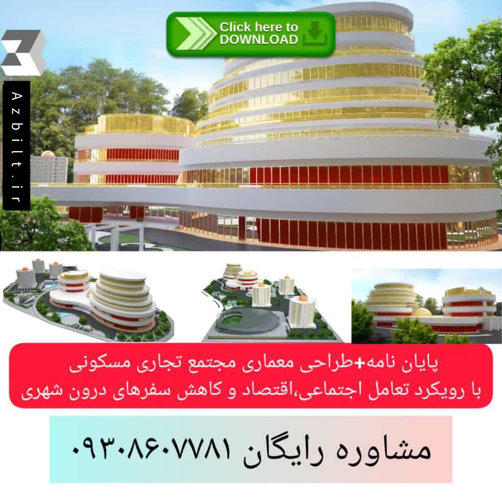 پایان نامه ارشد معماری و طراحی0تا100 مجتمع تجاری مسکونی با رویکرد تعامل زندگی اجتماعی و اقتصاد با کاهش سفرهای درون شهری