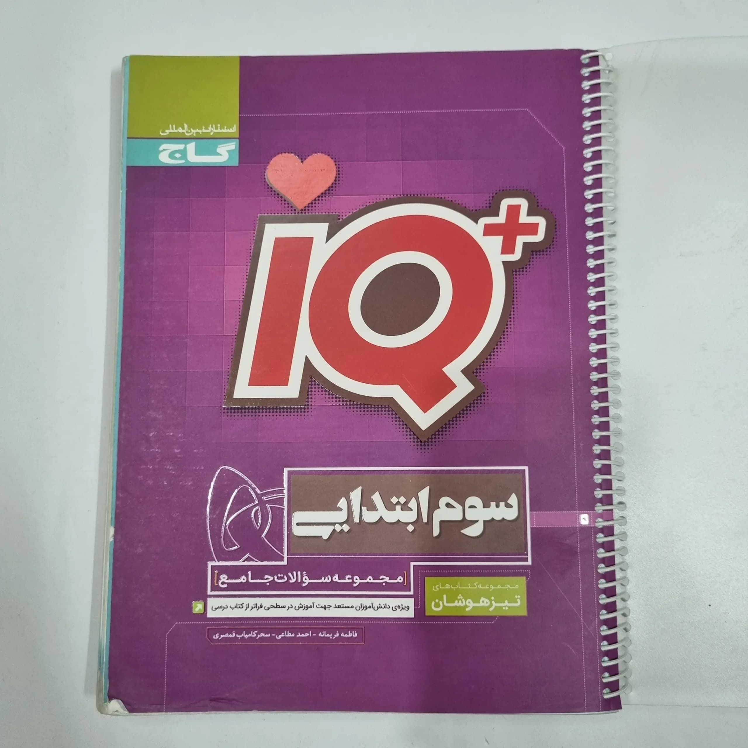 جامع سوم تیزهوشان آیکیو IQ گاج 98(دست دوم) کد 2120