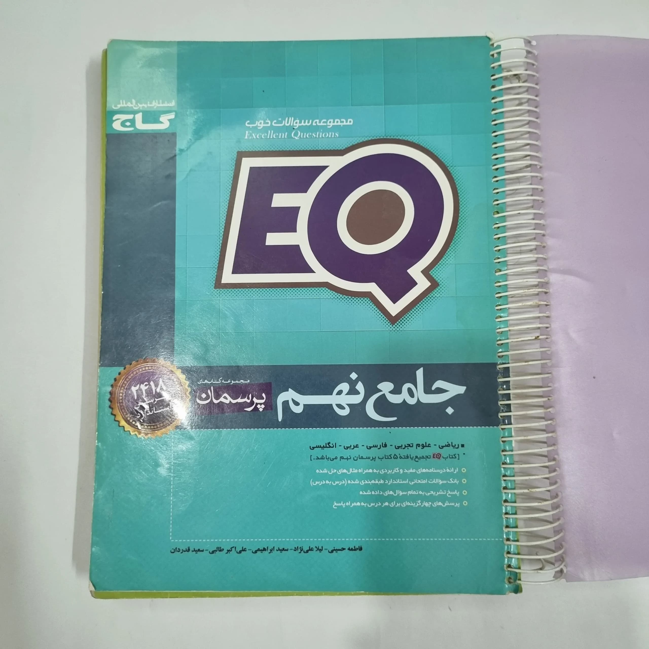 جامع نهم ایکیو EQ گاج 98(دست دوم) کد 2115 — تصویر ۲