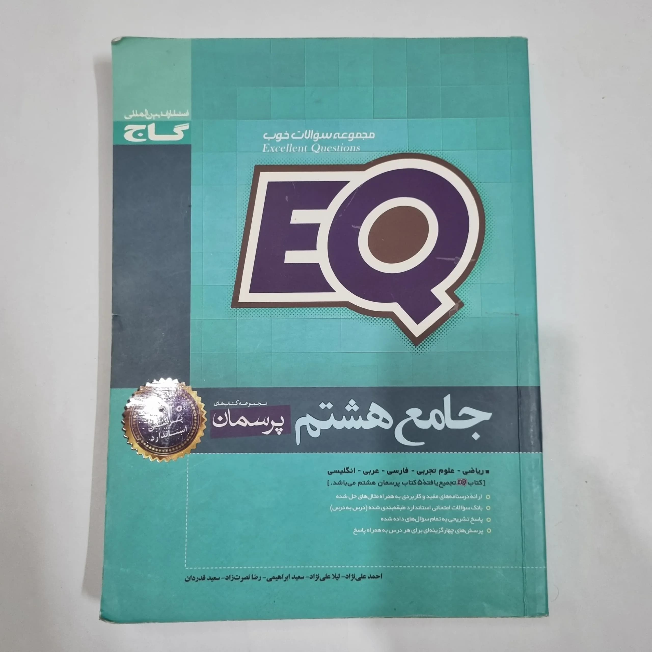 جامع هشتم ایکیو EQ گاج 99(دست دوم) کد 2113 — تصویر ۲