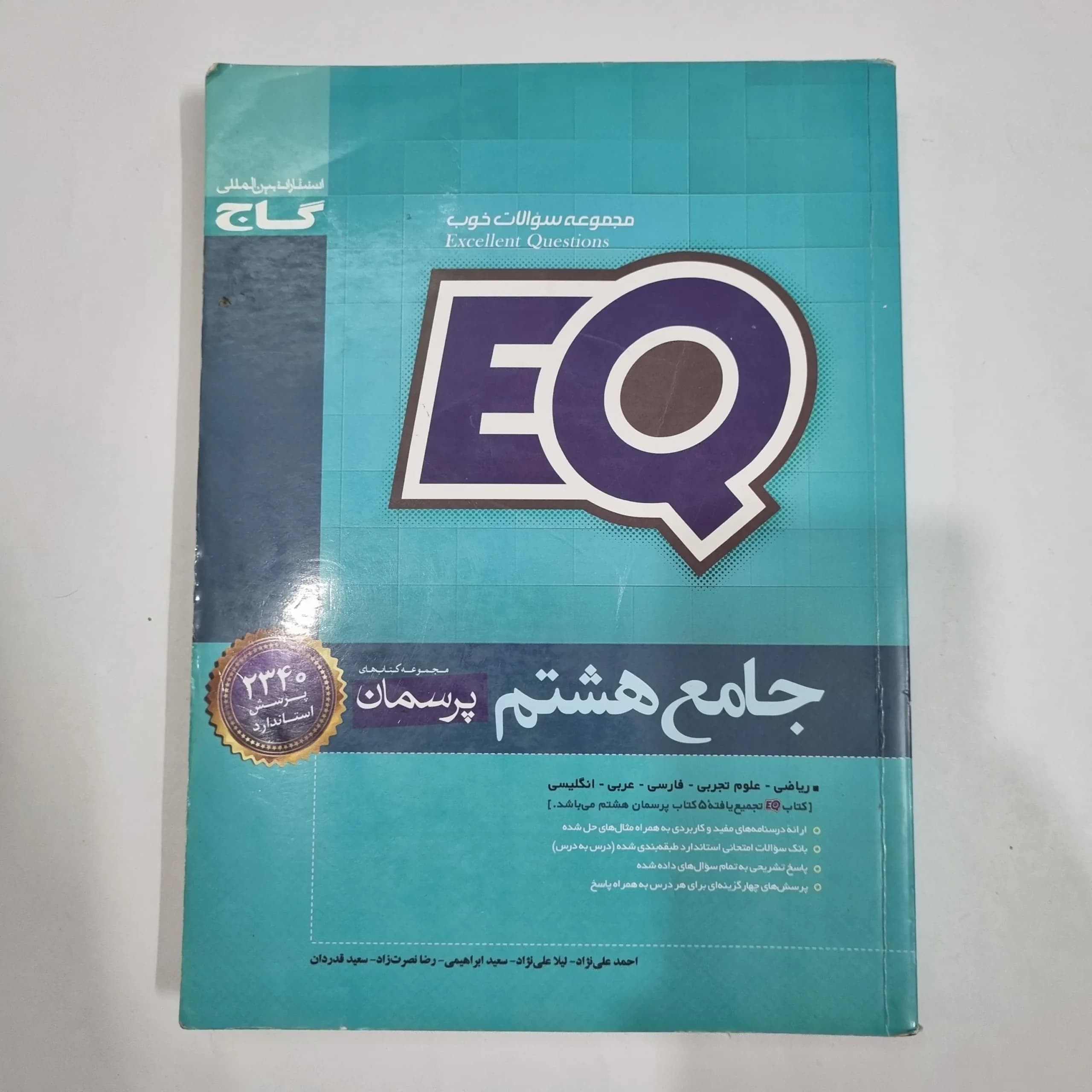 جامع هشتم ایکیو EQ گاج 99(دست دوم) کد 2112