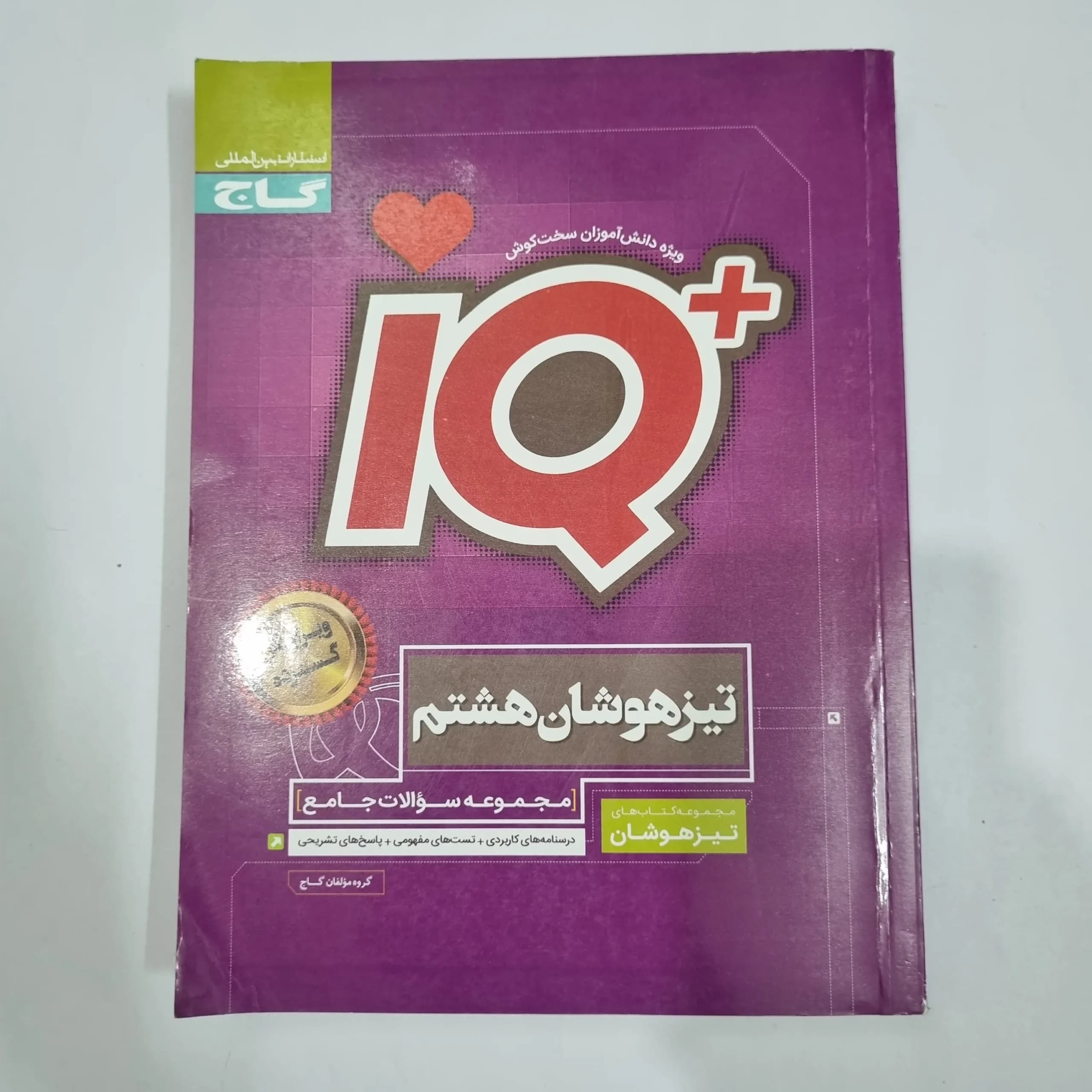 جامع هشتم تیزهوشان آیکیو IQ گاج 1402(دست دوم) کد 2111