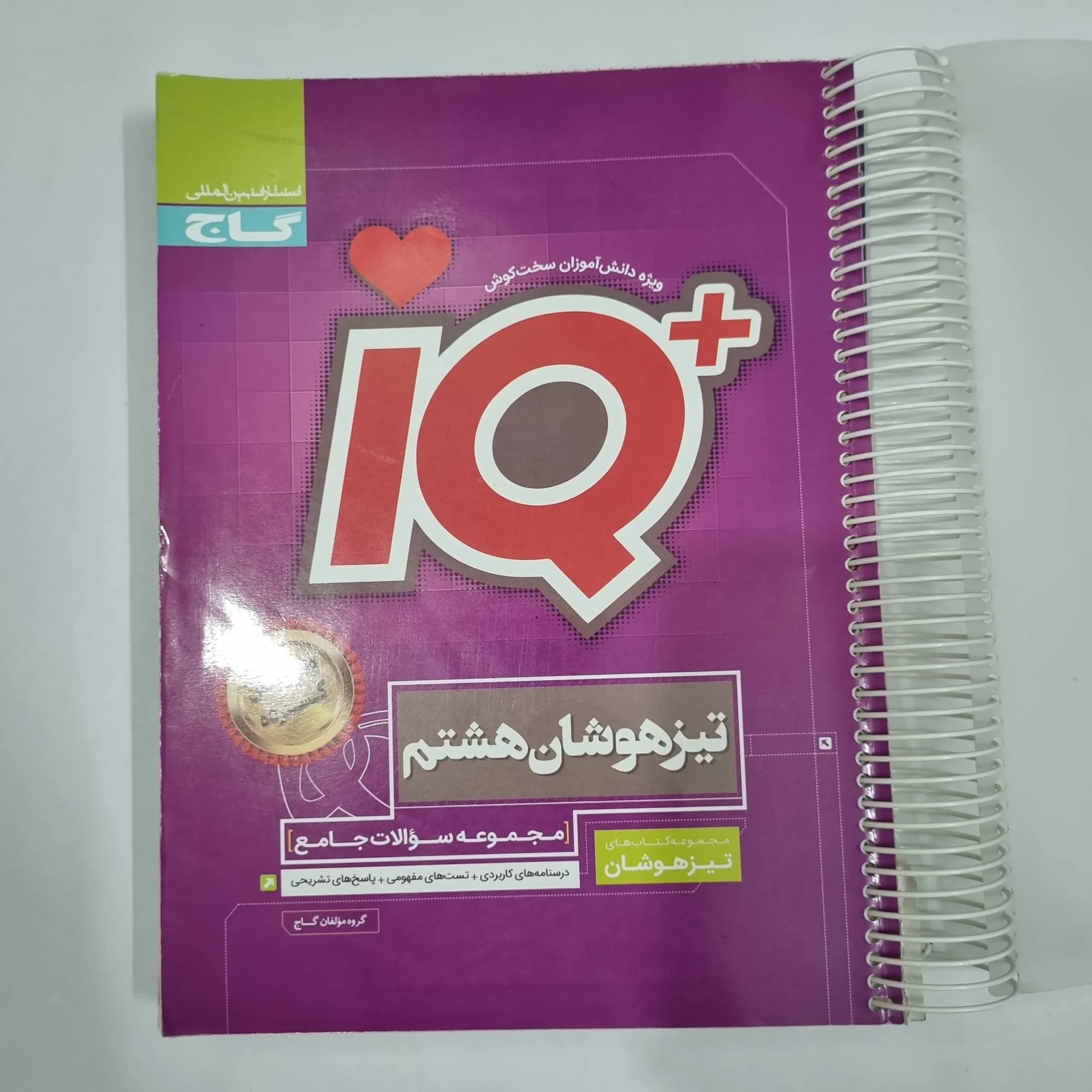 جامع هشتم تیزهوشان آیکیو IQ گاج 1403(دست دوم) کد 2110