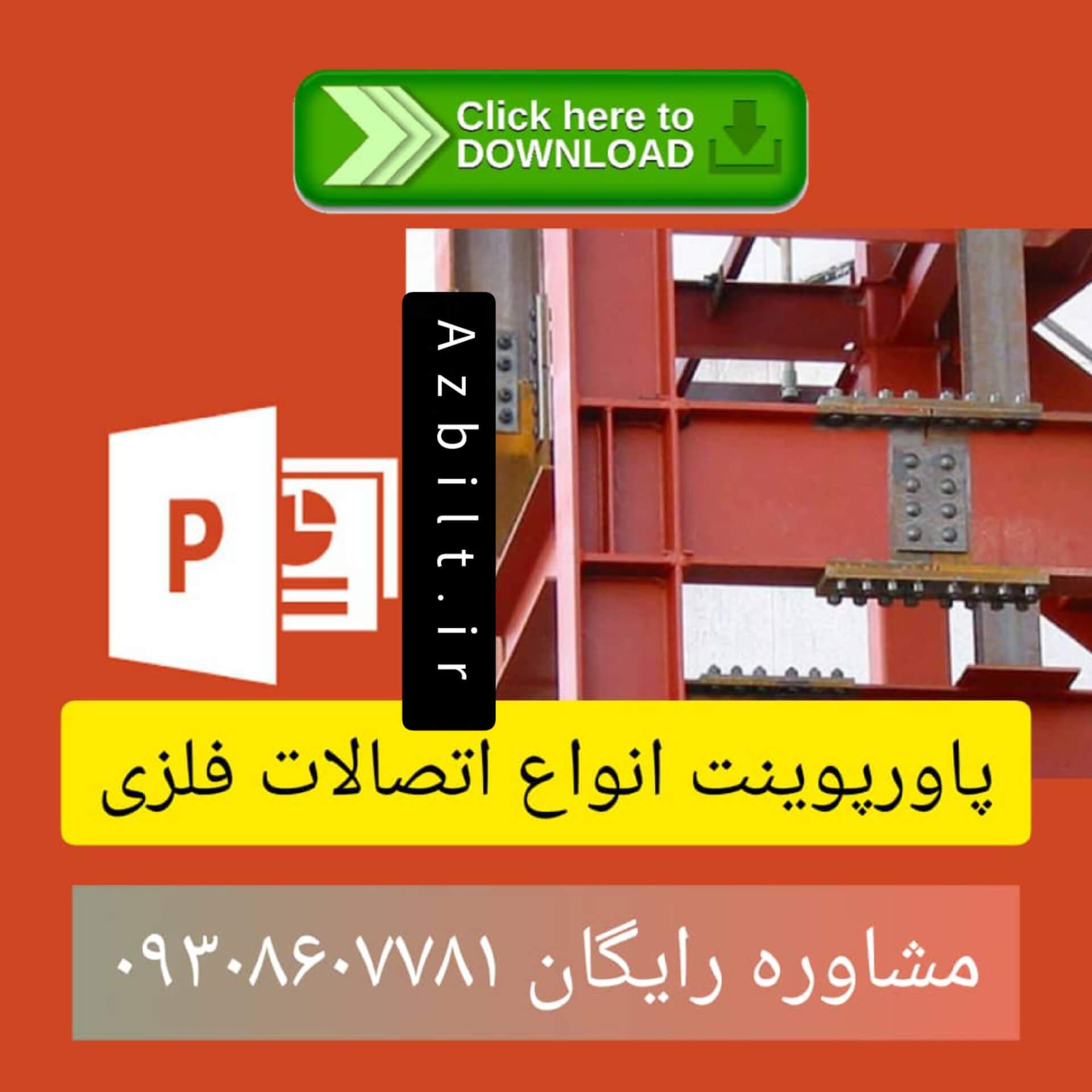 دانلود پاورپوینت معماری انواع اتصالات فلزی