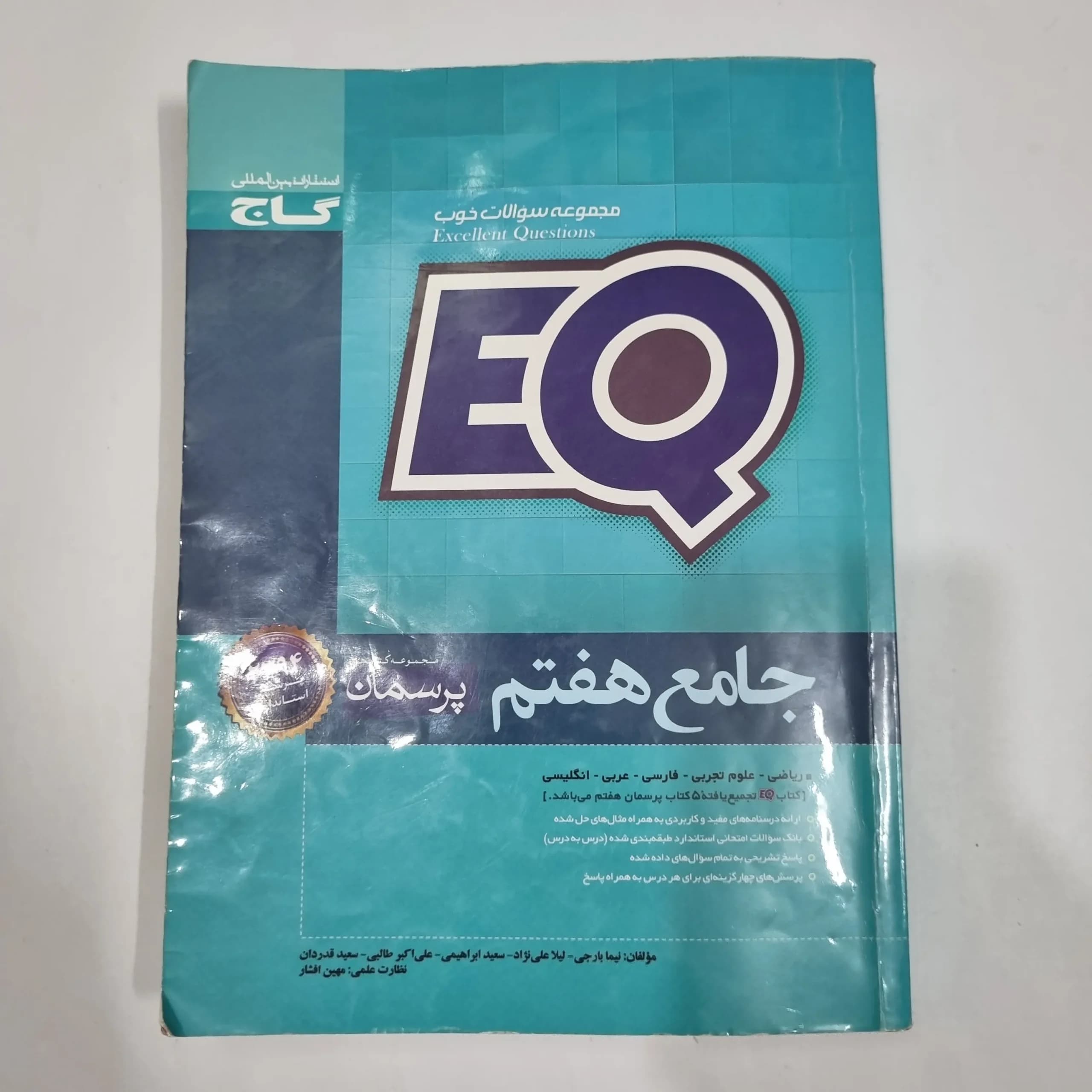 جامع هفتم ایکیو EQ گاج 99(دست دوم) کد 2109