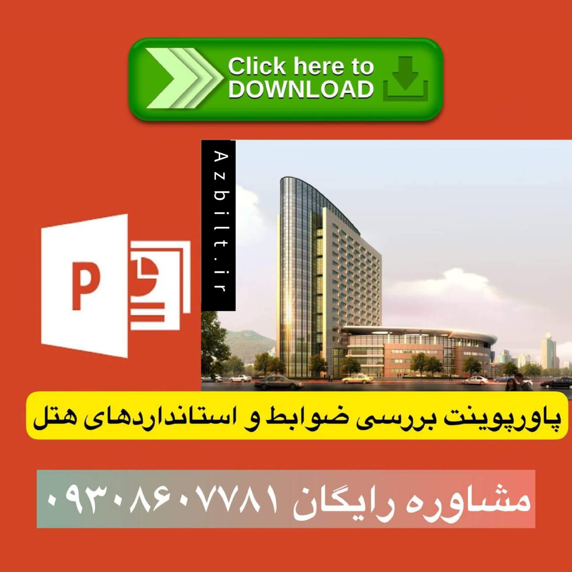 دانلود پاورپوینت معماری بررسی ضوابط و استانداردهای هتل