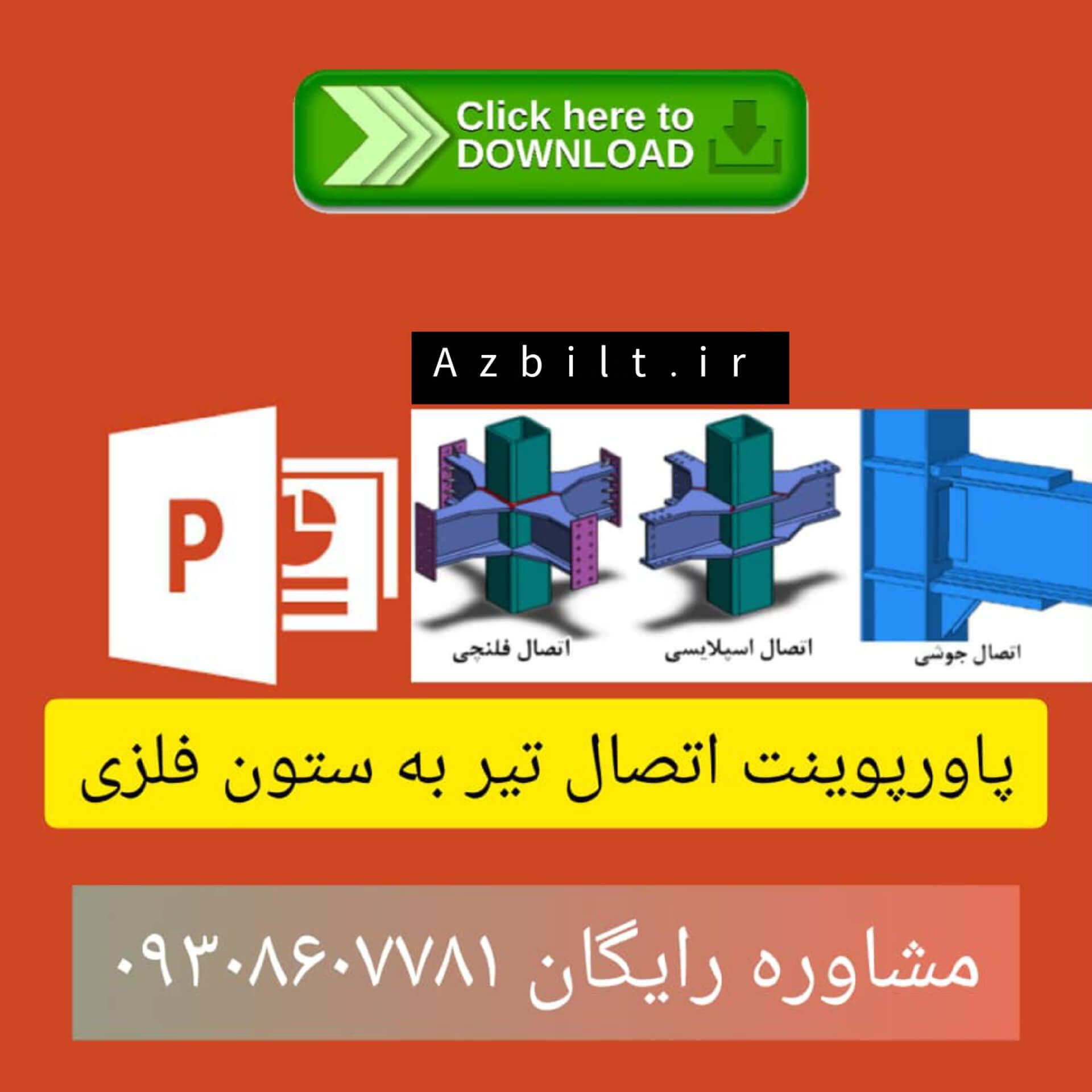 دانلود پاورپوینت معماری اتصال تیر به ستون فلزی