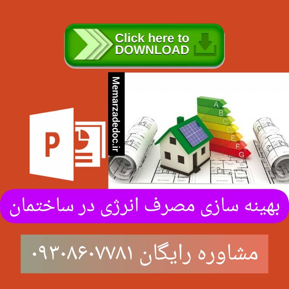 دانلود پاورپوینت معماری روش های بهینه سازی مصرف انرژی در ساختمان