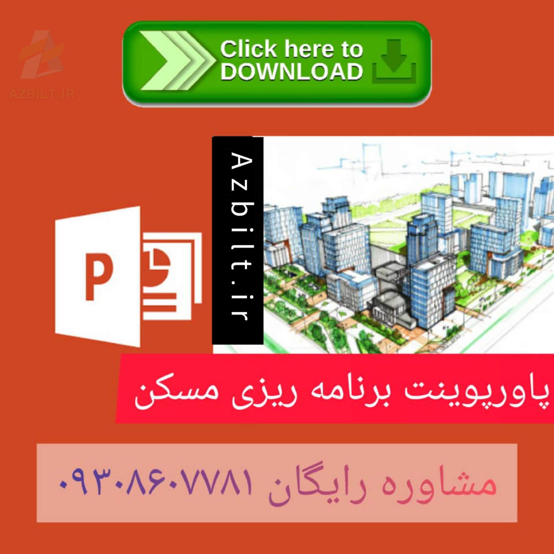 دانلود پاورپوینت معماری برنامه ریزی مسکن