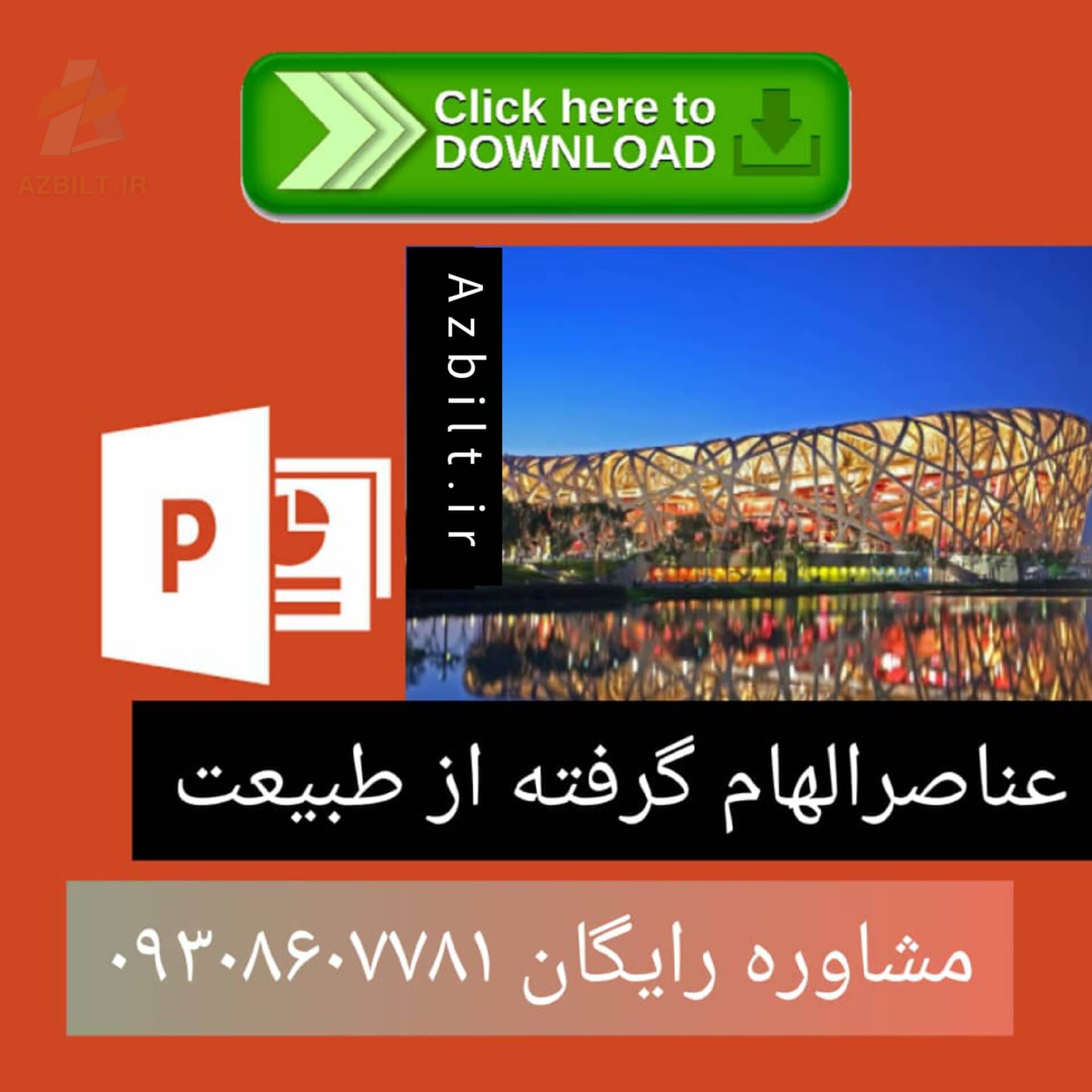 دانلود پاورپوینت عناصر الهام گرفته شده از طبیعت — تصویر ۲