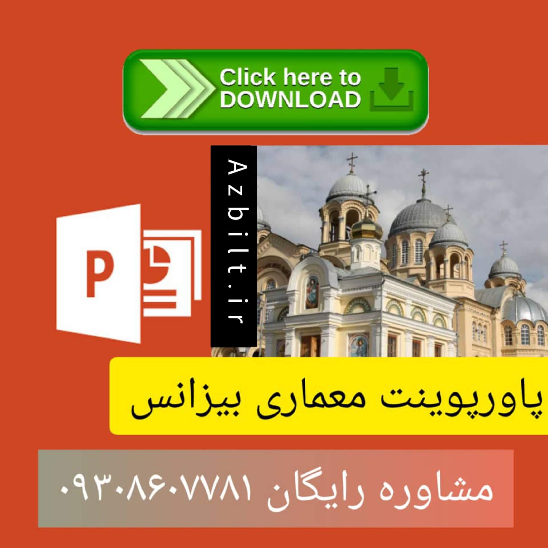 دانلود پاورپوینت معماری بیزانس