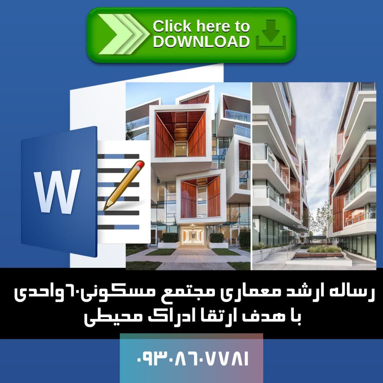 پایان نامه ارشد معماری مجتمع مسکونی 60 واحدی باهدف ارتقا ادراک محیطی