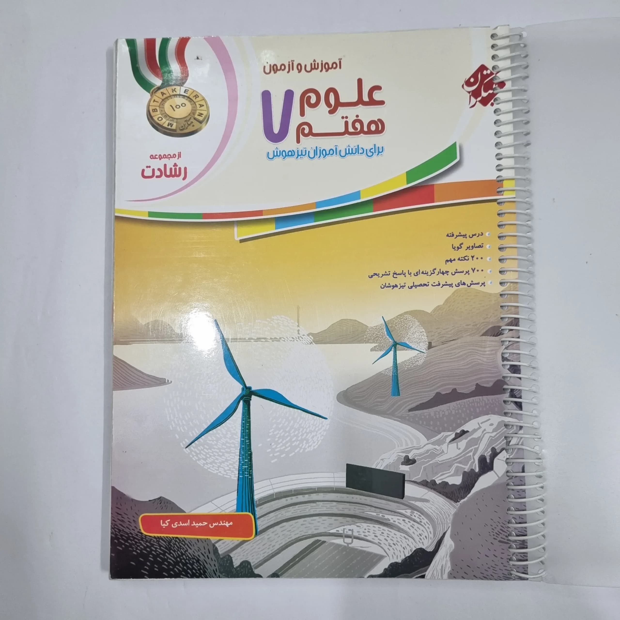 علوم هفتم رشادت مبتکران 1400(دست دوم) کد 2085 — تصویر ۲