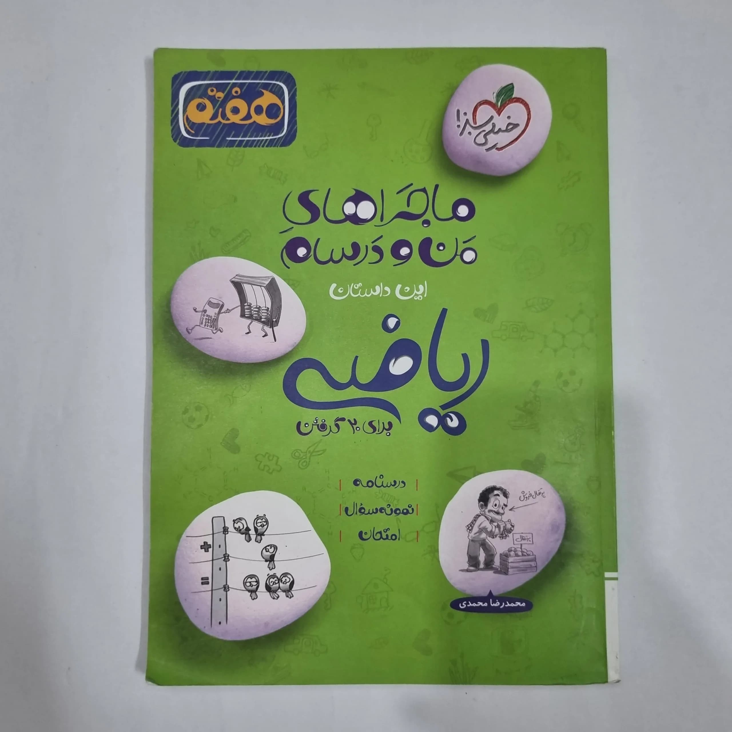 ریاضی هفتم ماجراهای من و درسام خیلی سبز 1402(دست دوم) کد 2078
