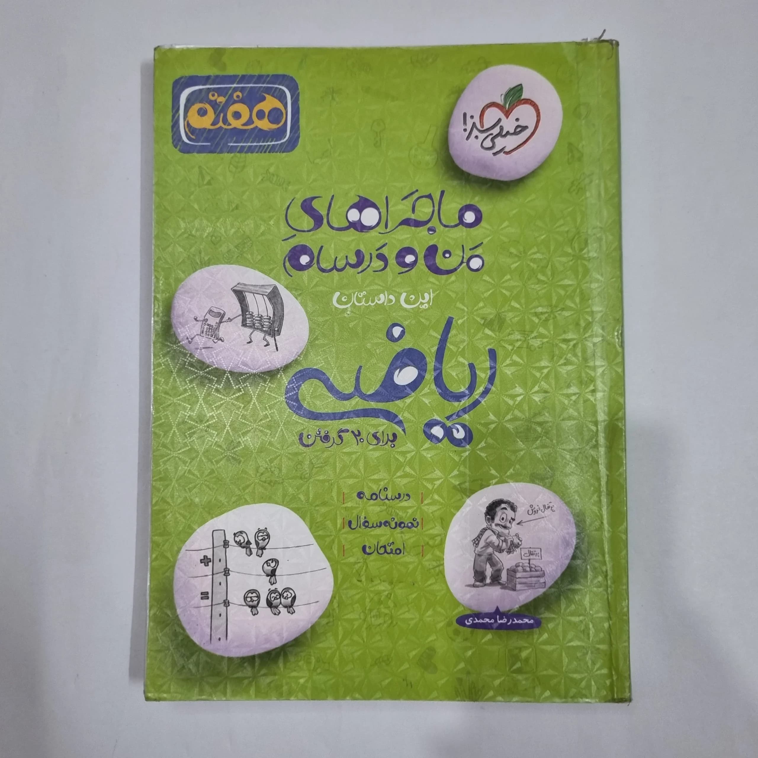 ریاضی هفتم ماجراهای من و درسام خیلی سبز 1402(دست دوم) کد 2077