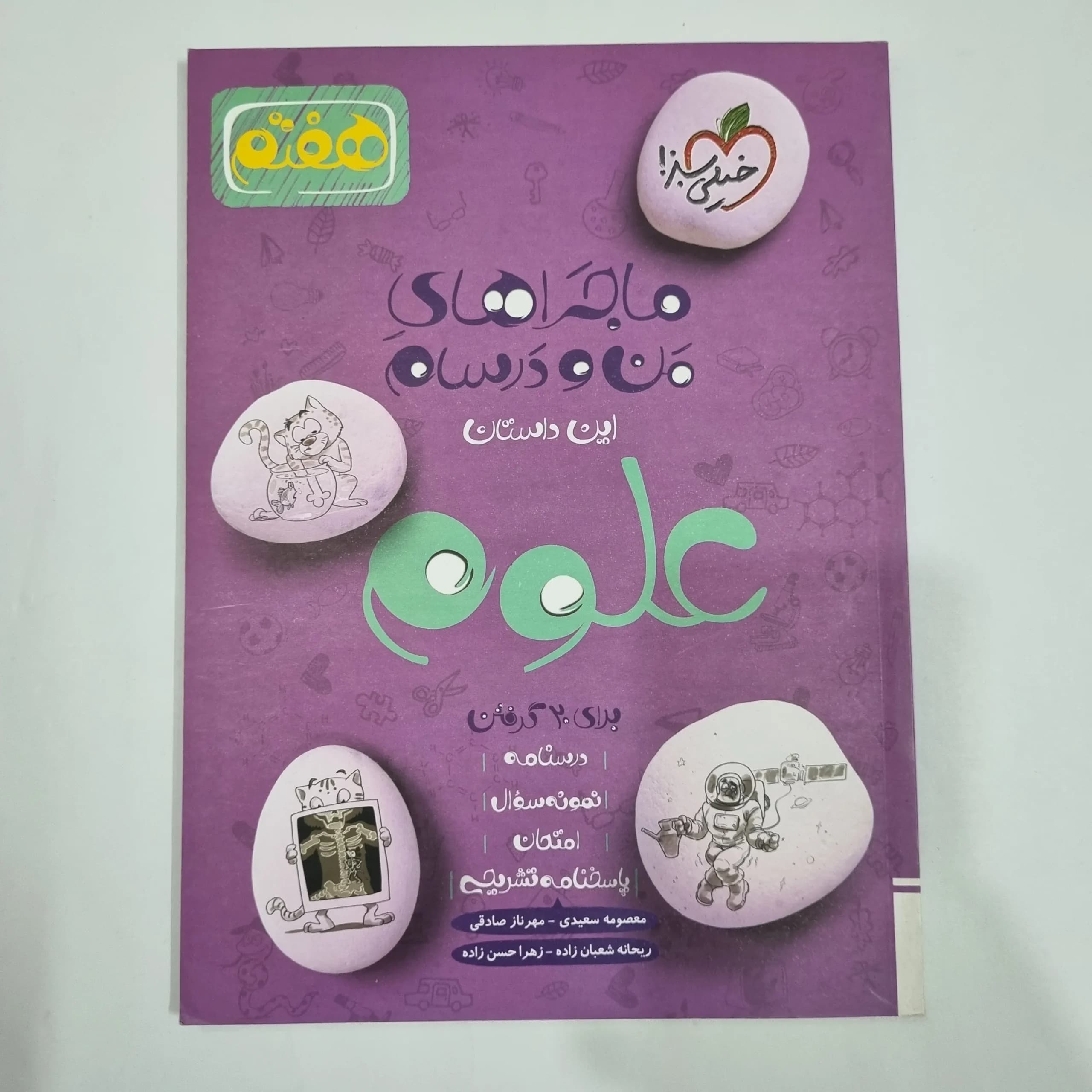 علوم هفتم ماجراهای من و درسام خیلی سبز 1402(دست دوم) کد 2075