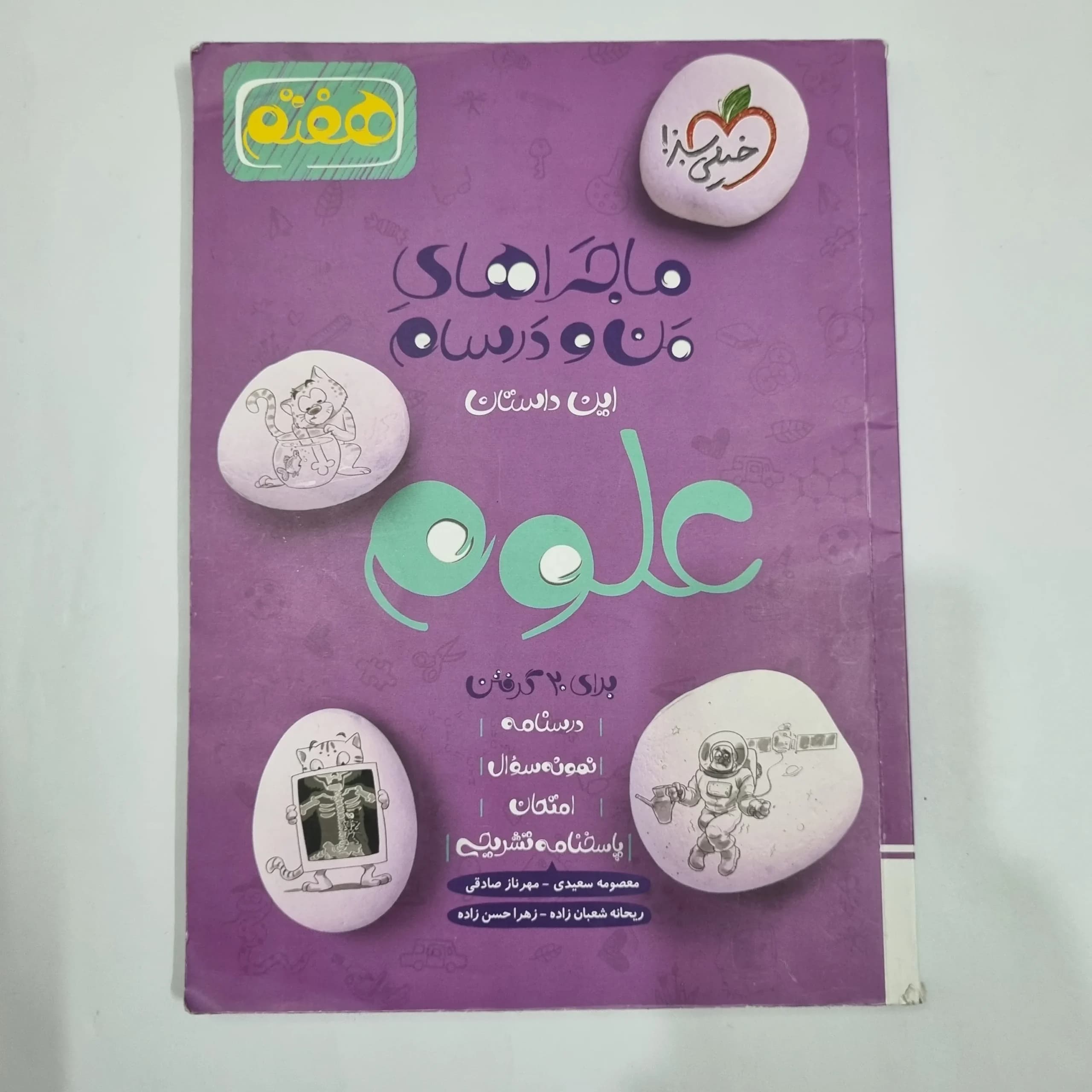 علوم هفتم ماجراهای من و درسام خیلی سبز 1402(دست دوم) کد 2074