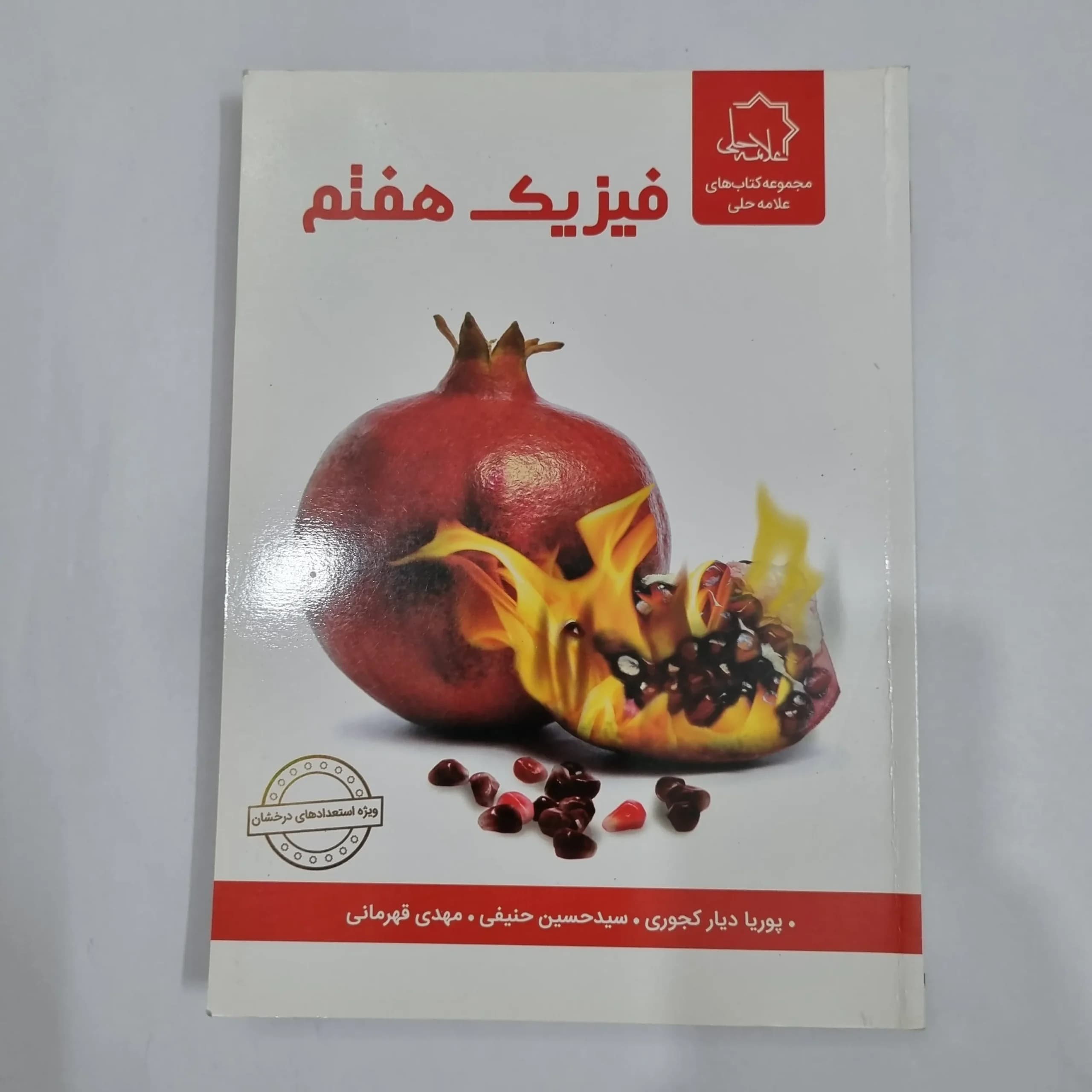 فیزیک هفتم علامه حلی 1403(دست دوم) کد 2071