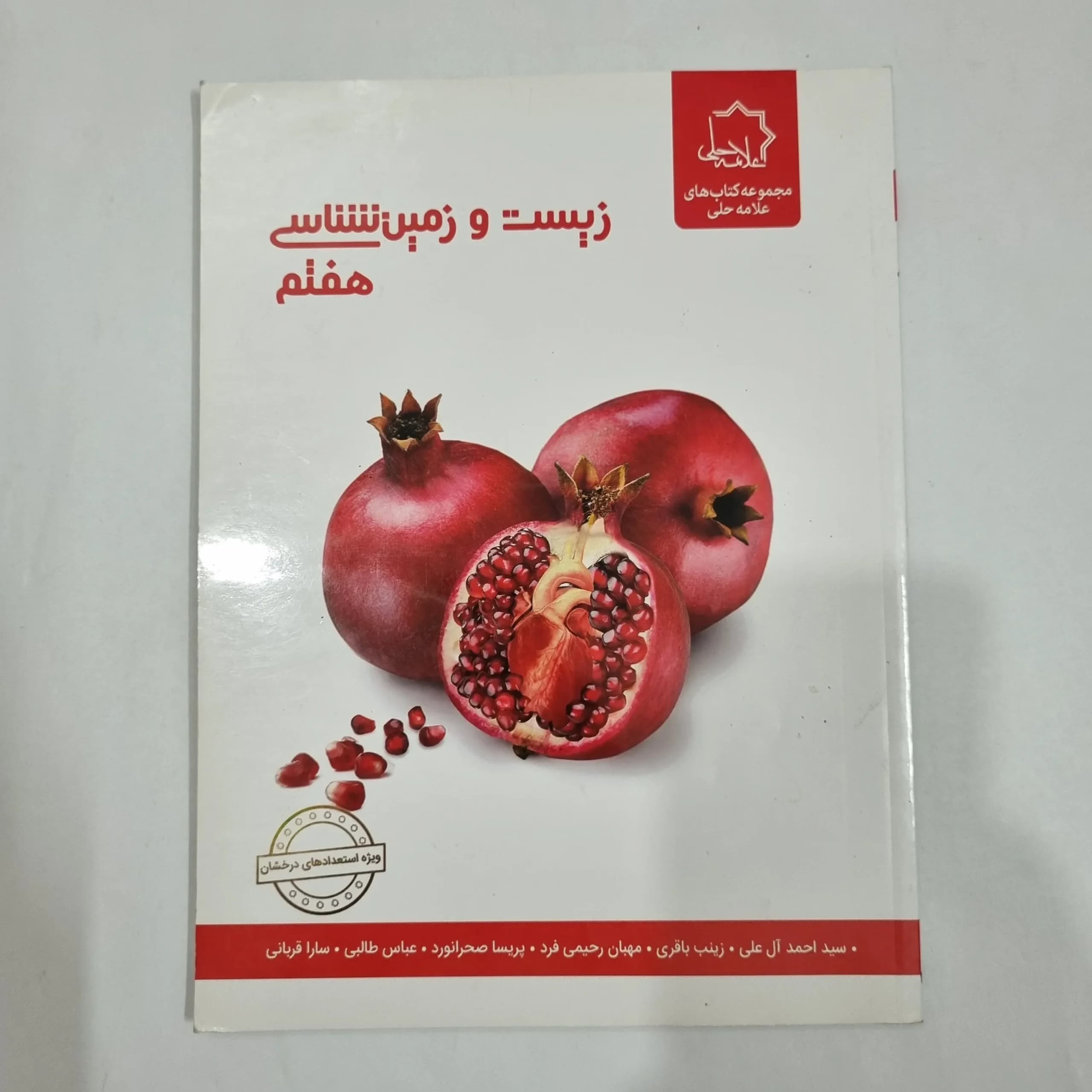 زیست و زمین شناسی هفتم علامه حلی 1403(دست دوم) کد 2067 — تصویر ۲