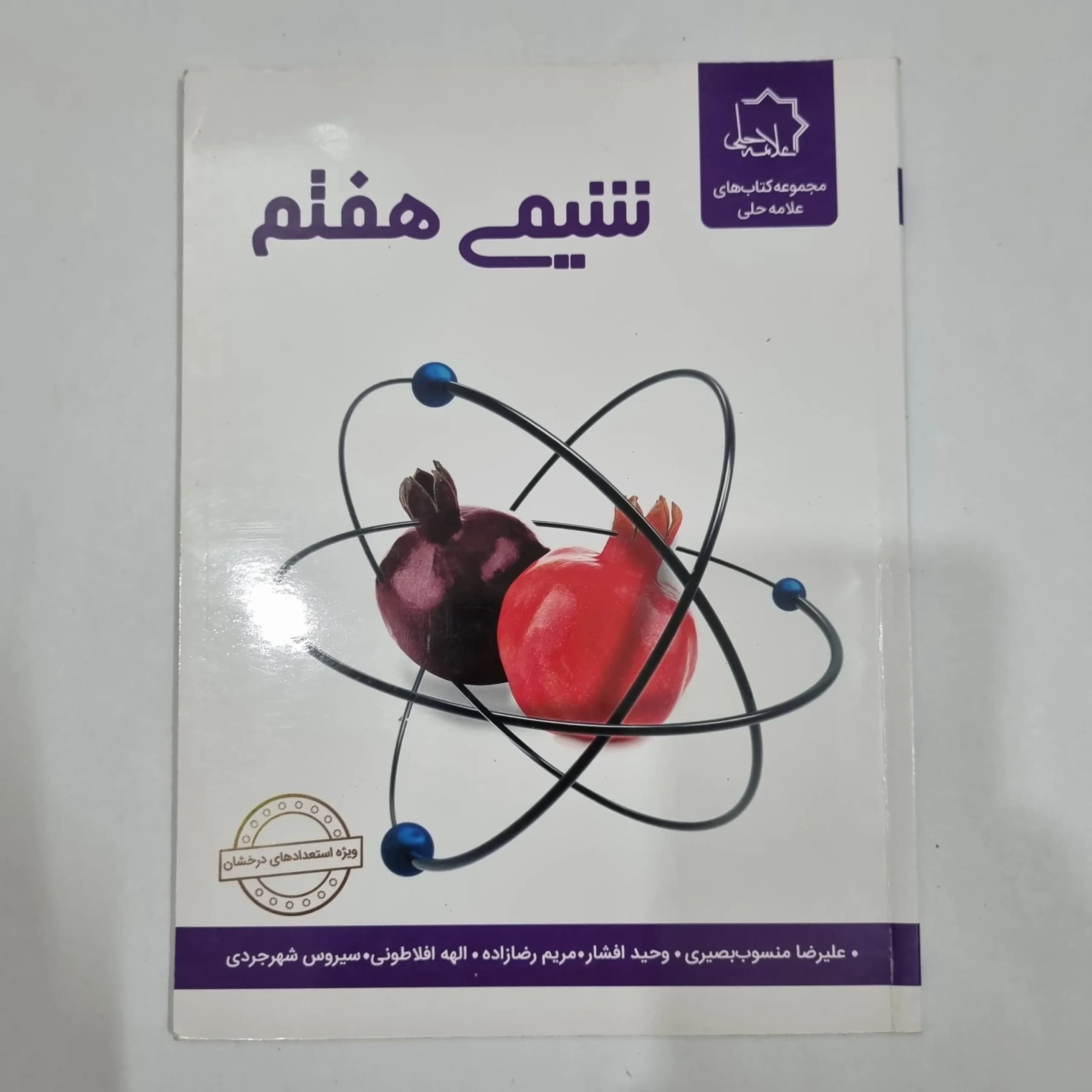 شیمی هفتم علامه حلی 1403(دست دوم) کد 2064